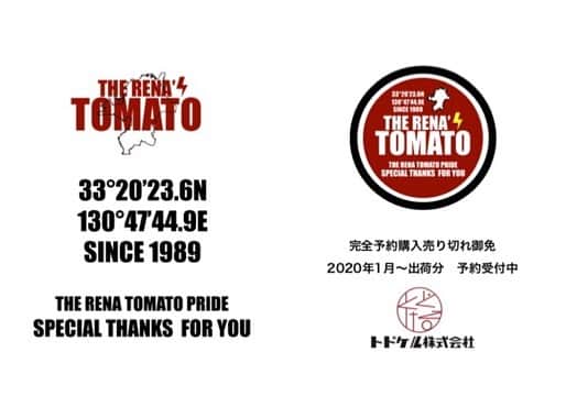 福岡超新鮮野菜/フレラボ薬院店のインスタグラム：「本日weworkにて うまちょお届け致しました👏🏻 ・ ・ 【RENA TOMATO】 福岡県うきは市の農家さん。 近年主流の水耕栽培ではなく、 土での栽培にこだわり 独自の旨味や風味を存分に引き出した 甘くて薄皮のプレミアムトマト🍅  2020年1月〜 出荷分予約受付中  #とどける株式会社#すぐベジ#うまちょ#八百屋#wework#ケータリング#農業#野菜#果#agriculture#vegetable#fruit」