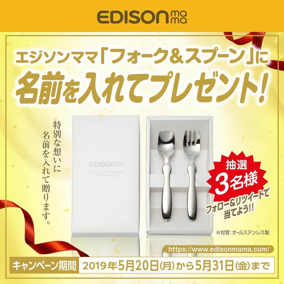 エジソンママ - EDISONmamaのインスタグラム