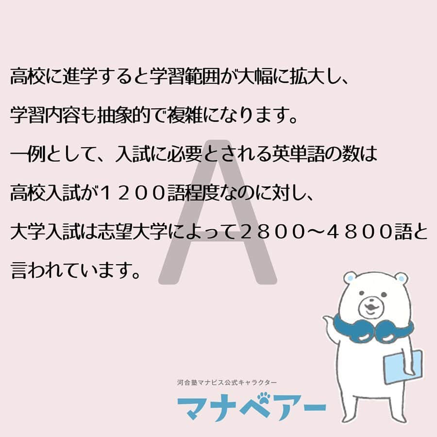 【公式】河合塾マナビスさんのインスタグラム写真 - (【公式】河合塾マナビスInstagram)「. Q,中学までは成績が良かったのに、高校に入ってからガクンと下がってしまいました。どうしたらいいでしょうか？﻿ .﻿ A,高校に進学すると学習範囲が大幅に拡大し、学習内容も抽象的で複雑になります。一例として、入試に必要とされる英単語の数は高校入試が１２００語程度なのに対し、大学入試は志望大学によって２８００～４８００語と言われています。高校入学当初はこれまでの知識でなんとかなることもありますが、中学生の頃と同じ勉強方法と量では次第に追いつけなくなってしまうでしょう。こまめに復習を行う、毎日机に向かう習慣をつける…など、高校学習に対応できるような勉強にシフトしていく必要があります。 ﻿ .﻿ https://goo.gl/v6hTmV﻿ .﻿ #河合塾#マナビス#河合塾マナビス#マナグラム  #勉強垢サンフォロミー #知識という名の立派な靴を履こう#受験#受験生 #受験勉強#受験応援#受験生応援#大学受験#高1#高2#高3#study  #studygram  #studyaccount#勉強アカウント#文系#理系 #0203students#勉強ノート#レッツゴーカク#第一志望#第一志望合格し隊#がんばりますがんばろうね」5月20日 19時04分 - manavis_kj