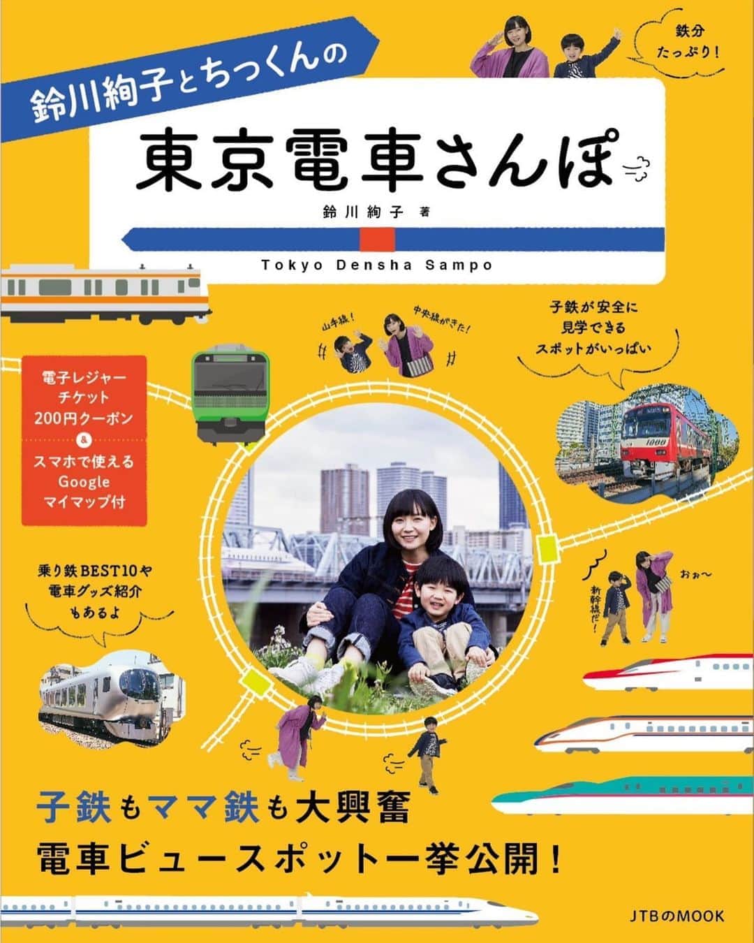 鈴川絢子のインスタグラム：「私の2冊目の著書『鈴川絢子とちっくんの東京電車さんぽ』（JTBパブリッシング）が2019年6月18日（火）発売されることになりました！ 🚃﻿ ﻿ 公園やビルの屋上など、親子鉄で安全に楽しめる鉄道スポットを、息子ひたちと一緒にナビゲートします。﻿ ﻿ 各鉄道スポット紹介ではおむつ替え台や授乳室の有無はもちろん、最寄りのコンビニ・売店情報、子連れOKの近隣レストラン情報、遊具の有無など、あまり今までの鉄道本には書いてなかったような子連れに嬉しい情報がたくさん載っています！﻿ ﻿ 現在am͜a͉zonなどで絶賛予約受付中！﻿ 皆さまどうぞよろしくお願いします💚﻿」