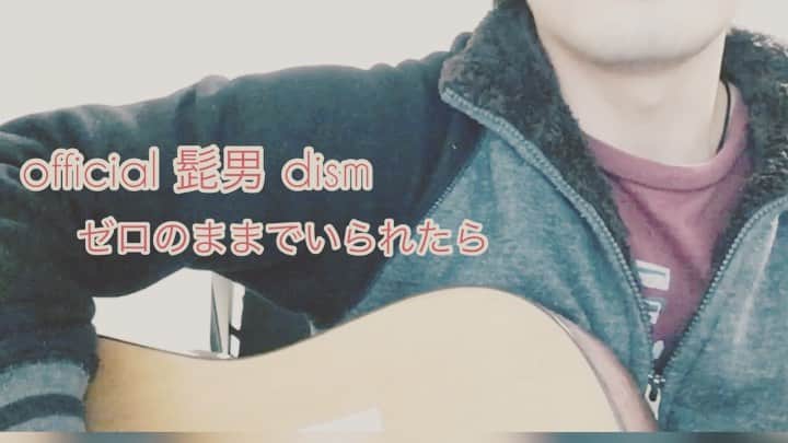 樋口和真のインスタグラム：「‪【カバー動画】‬ ・ ‪Official 髭男dism‬ ‪ゼロのままでいられたら‬ ・ ‪好きな気持ちが‬ ‪しっかり相手に伝わりますように‬ ・ ‪そして、ちゃんと‬ ‪悲しさや寂しさも‬ ‪打ち解けられますように。‬ ・ ・ ・ 【君だけの歌を作るアーティスト】 ・ 《あなたの想いが歌になる…》 ・ こんちには！ オーダメイドソングライター樋口和真と申します！ 僕は、あなたの人生や想いを歌にして プレゼントする活動をしています！ ・ ・ 友人の誕生日や結婚式、 恋人への愛、 家族への感謝の気持ちを 歌にして届けてみませんか？ ・ ・ 実際に歌をプレゼントした時の動画はYouTubeにあります！！ ・ ・ 詳細、ご依頼、ご相談は 公式LINEにて随時受付中です！ 友だち追加から https://line.me/R/ti/p/%40zwy3164y  IDで「@zwy3164」と検索検索♪ ・ ・ 今なら友だち登録して頂くだけで 2018/01/02に行われた ワンマンライブの全15曲の 音源を無料でプレゼント！ ・ ・ きっと一生の思い出にすることを約束します！ ご依頼待ちしてます！！！ #君だけの歌を作ります #オーダメイドソングライター #オーダメイド #樋口和真 #毎日投稿 #弾き語り #カバー曲 #オリジナル曲 #歌 #作詞作曲 #YouTube #路上ライブ ‪#オーダーメイドソングライター‬ ‪#君だけの歌を作ります‬ ‪#Official髭男dism ‬ ‪#ゼロのままでいられたら‬」