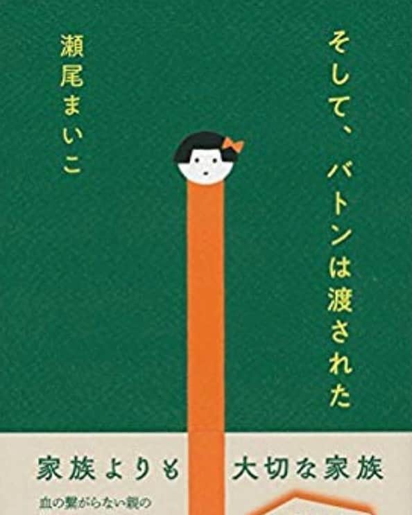 木村好珠さんのインスタグラム写真 - (木村好珠Instagram)「2019年本屋大賞の1冊。親が何人か代わるんだけど、それぞれ違った愛情表現があって、色んな家族愛がある、じんわり心があたたかくなる本。最後、泣いた。新幹線で読むべきじゃなかった。笑 #そしてバトンは渡された #瀬尾まいこ #本屋大賞 #読書 #読書記録 #読書好きな人と繋がりたい #小説 #小説好きな人と繋がりたい」5月20日 20時51分 - konomikimura