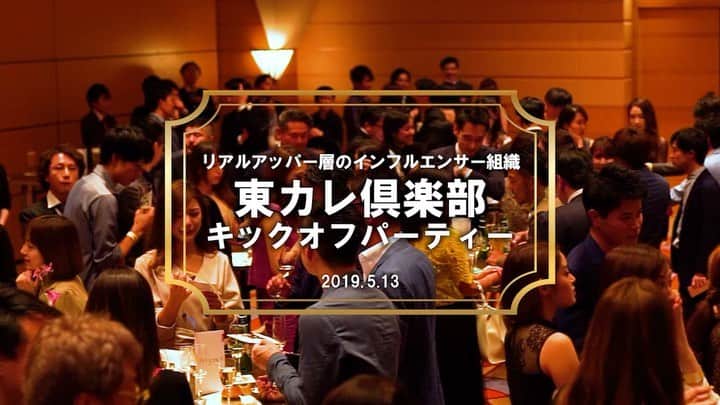 のインスタグラム：「東カレ公認のアッパー層インフルエンサーが集結！『東カレ倶楽部』キックオフパーティーの全貌をご紹介！ #東京カレンダー #東カレ #tokyocalendar #東カレ倶楽部 #キックオフパーティー」