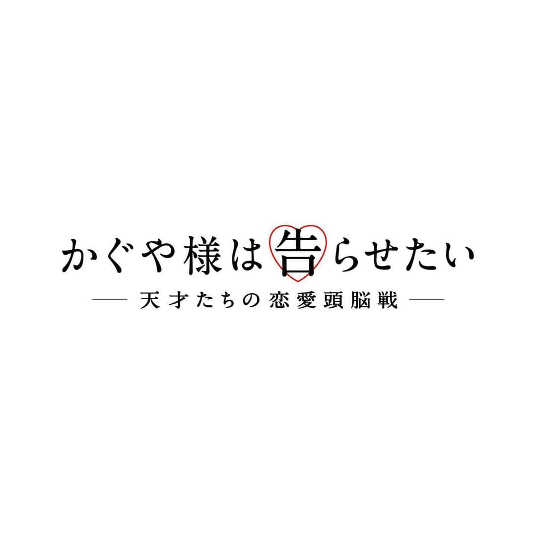 堀田真由さんのインスタグラム写真 - (堀田真由Instagram)「映画 「かぐや様は告らせたい-天才たちの恋愛頭脳戦-」 早坂愛を演じさせていただきました。 漫画やアニメでは出せない実写化の世界感を ぜひスクリーンで楽しんでいただけますように。 9月6日公開です！お楽しみに♡  #映画かぐや様 #かぐやさまは告らせたい  #堀田真由 #早坂愛 #赤坂アカ」5月21日 8時28分 - mayuhotta