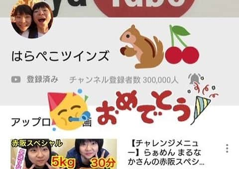 かこさんのインスタグラム写真 - (かこInstagram)「チャンネル登録者さんが30万人を突破致しました！たくさんの視聴者さんからの画像を頂けて本当に嬉しいです😭いつもありがとうございます😭これからもよろしくお願い致します🙇🏻 #はらぺこツインズ」5月21日 3時40分 - harapeko__kako