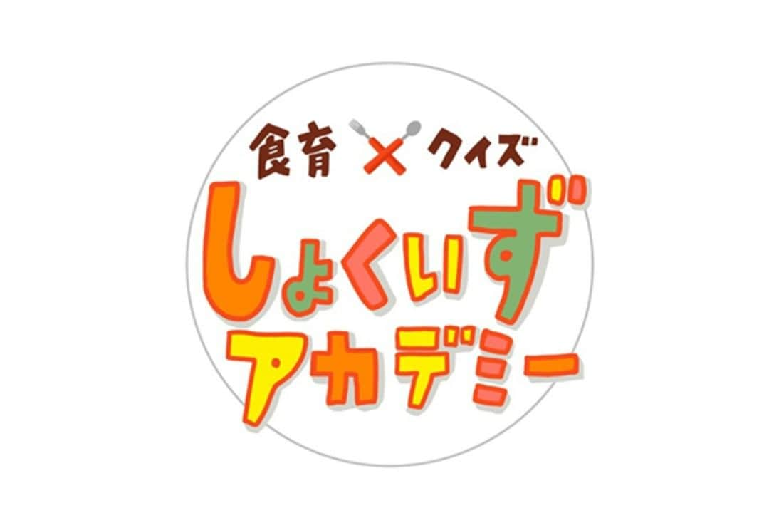 日本全国お取り寄せ手帖WEBさんのインスタグラム写真 - (日本全国お取り寄せ手帖WEBInstagram)「親子で楽しめる新感覚の食育イベント、食育×クイズ「しょくいずアカデミー」開催！5月25日（土）は家族で表参道に集合しよう！ しょくいずアカデミー実行委員会（主管：オフィスながも株式会社/東京都港区）では、5月25日（土）に表参道hanami（東京都渋谷区神宮前5-3-8）にて食育イベント「しょくいずアカデミー」（食×クイズ＝“しょくいず”です）を開催いたします。 イベントでは、本格的なクイズ番組風のセットで食にまつわるクイズを楽しめる『しょくいずアカデミー』や、予約のとれない超人気和食店「賛否両論」オーナーシェフ・笠原将弘さんによる『おだし道場』、消しゴム版画イラストレーター・とみこはんの『消しゴムはんこde食育』、いろいろな食べ物の種を知ることができる『このタネなんダネ？』、生野菜を使ってアート体験ができる『やさいdeアート』など、親子で楽しめる体験ブースを多数展開します。 https://www.otoriyosetecho.jp/challenge/19315/ ※詳しくはプロフィール欄のURLから「日本全国お取り寄せ手帖WEB」で！▶ #お取り寄せ #お取り寄せ手帖 #東京都 #東京 #しょくいずアカデミー #表参道hanami #オフィスながも #賛否両論 #笠原将弘 #とみこはん #消しゴムはんこ #井上和香 #吾妻聖子」5月21日 17時07分 - otoriyose_techo