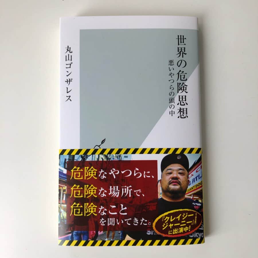 丸山ゴンザレスのインスタグラム：「【新刊】『世界の危険思想 悪いやつらの頭の中』が光文社新書から799円（税込）で発売中です。俺の顔が大きく出た帯が目印です。世界中の悪いやつが何を考えているのかがまとまっています。だいたいの内容は目次を見てください。プロフ欄のリンクから販売ページに飛べます。 【目次】  第1章 人殺しの頭の中 第2章 命に値段はつけられる 第3章 スラムという現実 第4章 裏社会の掟 第5章 本当は危ないセックス 第6章 世界は麻薬でまわっている 第7章 なくならない非合法ビジネス 第8章 自分探しと自己実現の果て 最終章 危ない思想は毒か薬か」