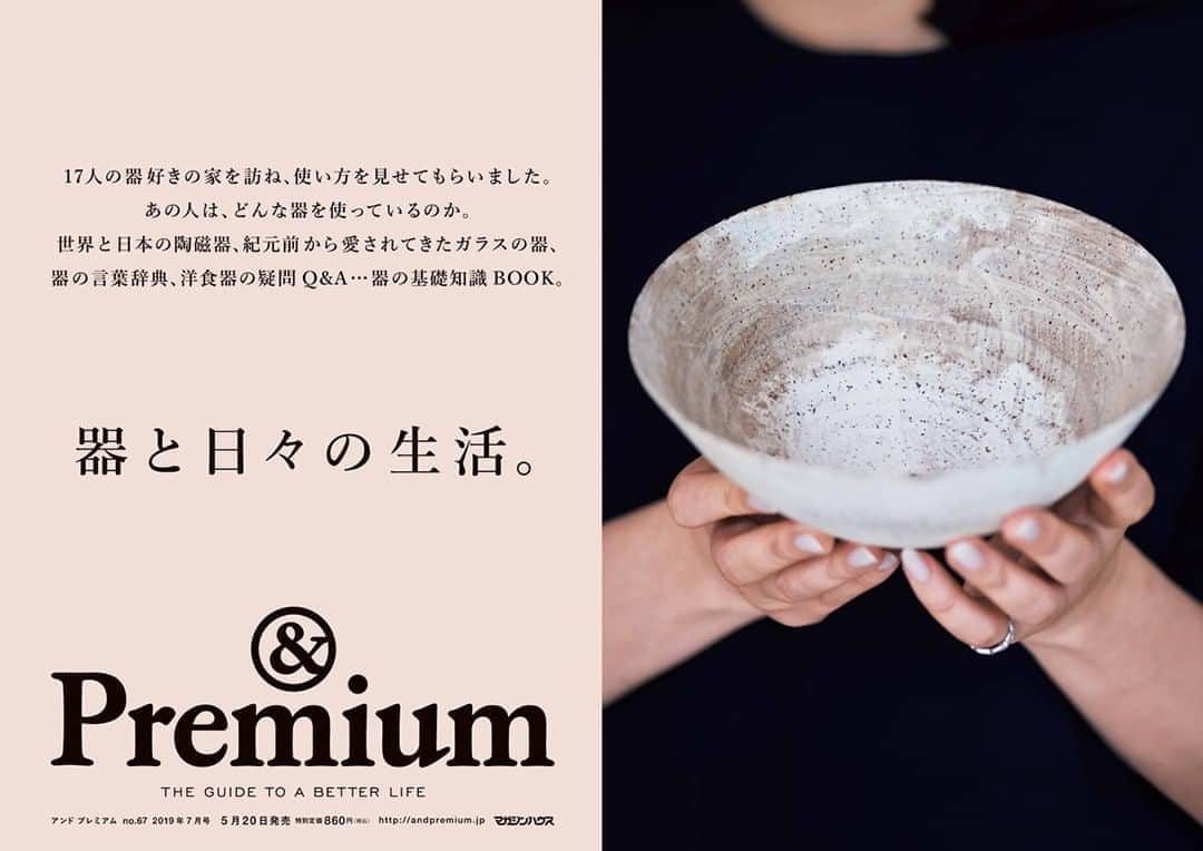 &Premium [&Premium] magazine.さんのインスタグラム写真 - (&Premium [&Premium] magazine.Instagram)「最新号「器と日々の生活」発売中です。 あの人は、どんな器を使っているのか。 世界と日本の陶磁器、ガラスの器。 器の言葉辞典、洋食器の疑問 Q&A…器の基礎知識BOOK。 #andpremium #アンドプレミアム #器と日々の生活 #TABLEWAREFORLIFE #器 #うつわ #陶器 #磁器 #焼き物 #洋食器 #ガラス食器 #グラス」5月21日 11時00分 - and_premium