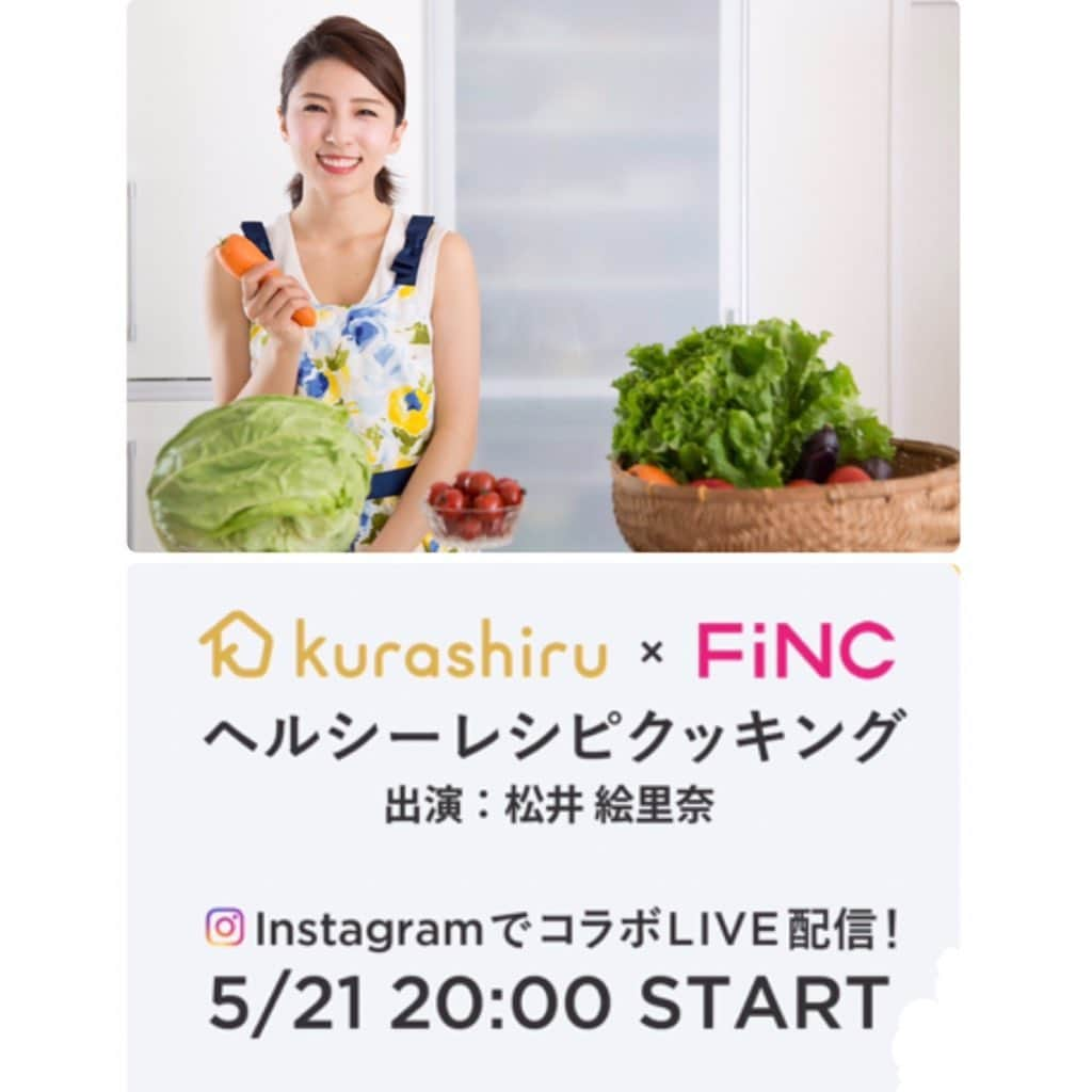 松井絵里奈さんのインスタグラム写真 - (松井絵里奈Instagram)「クラシル×FiNC ヘルシーレシピクッキング 2019.05.21 20:00〜 Instagramでライブ配信します♡ ・ 初の試みでとってもドキドキですが 生配信をお楽しみくださいませ♪ ・ 私が普段作っている 簡単一汁三菜料理を作らせていただきます(*˘︶˘*).｡.:* ・ クラシルのInstagram FiNCのInstagram 松井絵里奈のInstagramから 見られます♡ ・ ぜひ、本日の20時から 見ていただけると嬉しいです❣️ #クラシル #FiNC #お料理ライブ #生配信 #松井絵里奈 #一汁三菜 #ヘルシーレシピ」5月21日 11時47分 - erina74xx