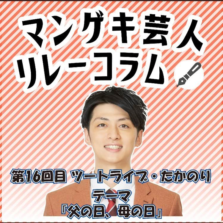 たかのりさんのインスタグラム写真 - (たかのりInstagram)「よしもと漫才劇場のホームページの「マンゲキ芸人リレーコラム」のバトンが回ってきました。 「父の日、母の日」をテーマに初コラムを書かせて貰いました。 思っていた事を書けてスッとしました。 是非、漫才劇場のホームページのブログからご覧ください。 #ツートライブ#たかのり#周平魂#お笑い#芸人#comedian#大阪#舞台#ネタ#漫才#コント#顔#吉本#よしもと#コンビ#よしもと漫才劇場#単独ライブ#ライブ#西区住みます芸人#ギャグ#えてこまし#メイクマニーマニーマニー」5月21日 13時59分 - takanoritribe