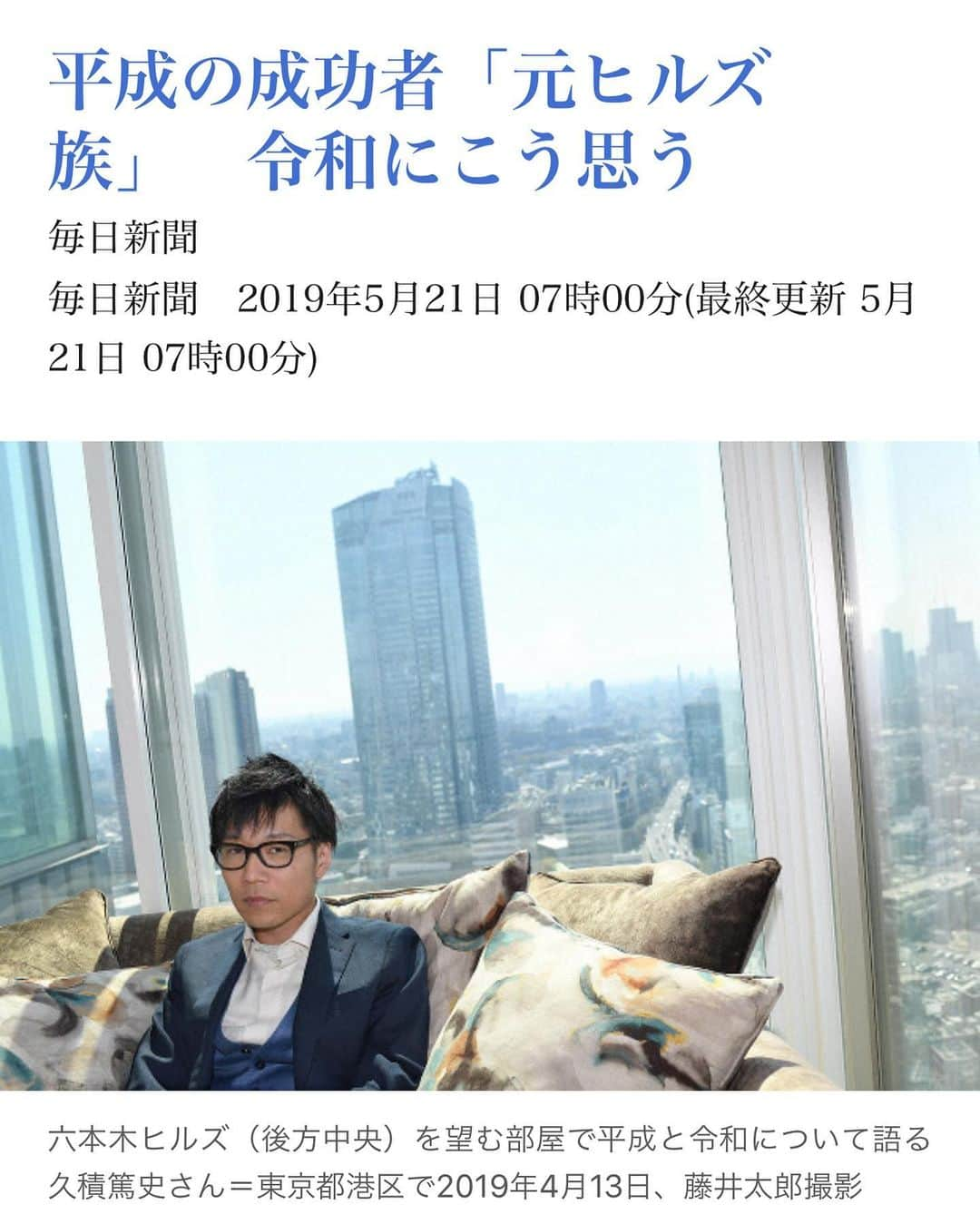 久積篤史のインスタグラム：「#毎日新聞 掲載  Although this isn’t the type of article we hoped it would be, this happens quite often in the world of Japanese media. . Thank you, Mainichi Newspapers for the coverage. https://mainichi.jp/articles/20190521/k00/00m/040/007000c . . 毎日新聞社のインタビュアーさんやカメラマンさん、記者のみなさま、このたびは独占記事として掲載いただいて、本当にありがとうございました。 https://mainichi.jp/articles/20190521/k00/00m/040/007000c . #毎日新聞 #NEWS #ニュース  #PATRON #Influencer  #インフルエンサー #Blockchain #startup #Japanese #ニュース #令和 #ヒルズ族  #令和 #hills  #AtsushiHisatsumi #久積篤史」