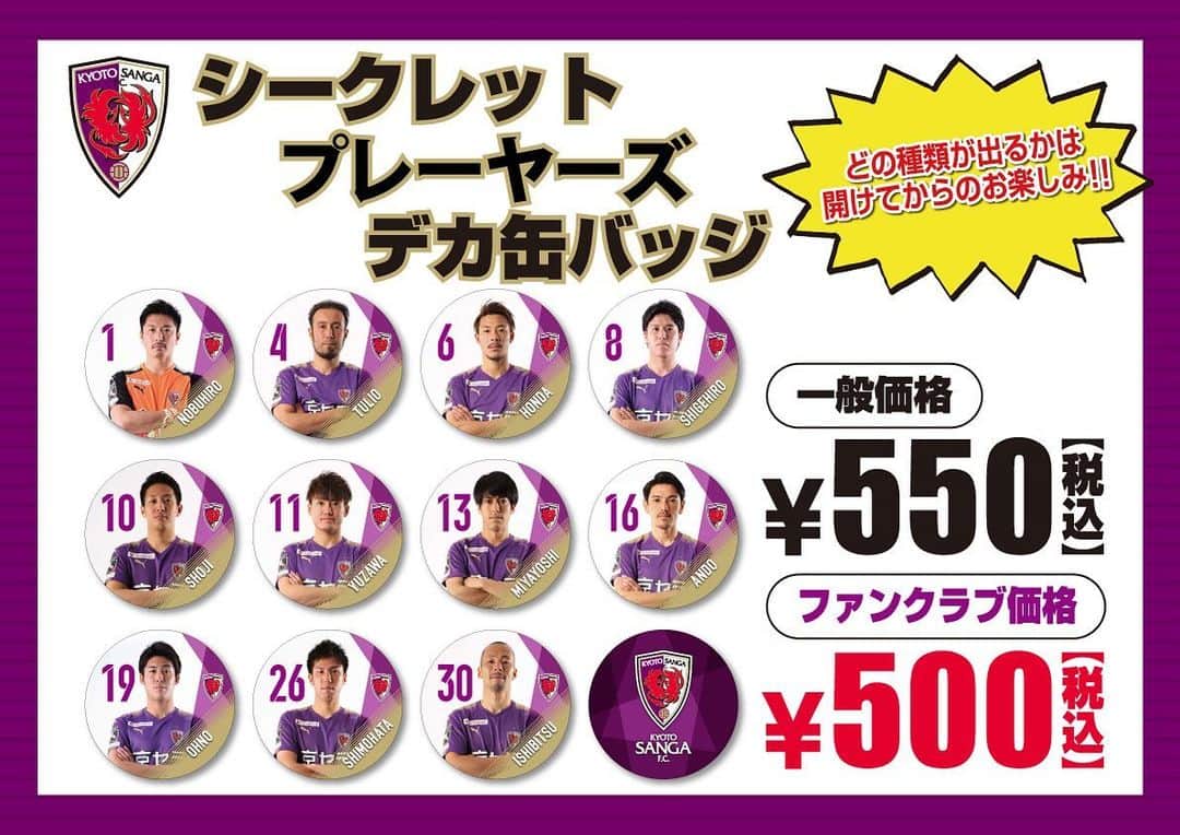 京都サンガF.C.さんのインスタグラム写真 - (京都サンガF.C.Instagram)「【5/25(土)山口戦】 『シークレット プレーヤーズデカ缶バッジ』販売‼️ 全12種類シークレットパッケージに入っていますので、どの種類が出るかは開けてからのお楽しみ✨  https://sanga-fc.jp/news/p/13812/  #sanga #サンガ #京都 #5月25日 #山口戦 #シークレット #プレーヤーズ #デカ #缶バッジ #10cm #ビックサイズ #大好評」5月21日 18時46分 - kyotosanga_official