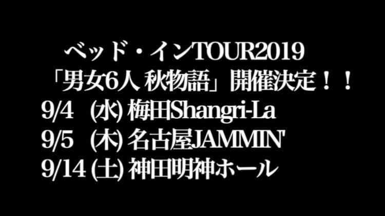 益子寺かおりさんのインスタグラム写真 - (益子寺かおりInstagram)「そして、FCイベントや秋のツアーが続々発表！！みんな、あいにきて、I・NEED・YOU♡ ・ ◎ファンクラブイベント ・7月14日（日）ベッド・インのTALK SHOW vol.2 〜かおり性誕祭 inアジアンビストロ Palapa (東京/新宿三丁目) ・ ◎9月1日（日）FC限定！性地凱旋おギグ in 池袋手刀ドーム ・ ◆ベッド・イン TOUR 2019「男女6人秋物語」 ※パー券先行予約は6/2（日）まで！ ・ 9月4日(水) 大阪：梅田Shangri-La ・ 9月5日(木) 名古屋：名古屋JAMMIN’ ・ 9月14日(土) 東京：神田明神ホール （まいの性誕日！） ・ #男女6人秋物語 #このビジュアル最高すぎるよね♡♡ #デザ淫 by #セラチェン春山 さん @cosmication  #ベッドイン #bedin」5月21日 19時23分 - kaori_masuco