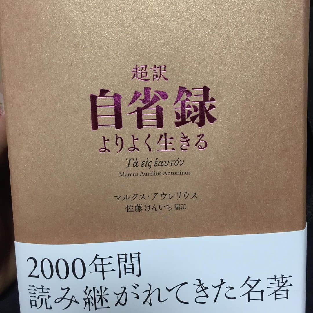 村田諒太さんのインスタグラム写真 - (村田諒太Instagram)「自省録、何回も読み直していたら、タイミングよく、この本をいただきました！ ありがとうございます！ 超訳という形で、少し違う目線で読むことで、オリジナルの方への読解力も変わりそうです、楽しみに読ませていただきます！」5月21日 20時41分 - ryota_murata_official