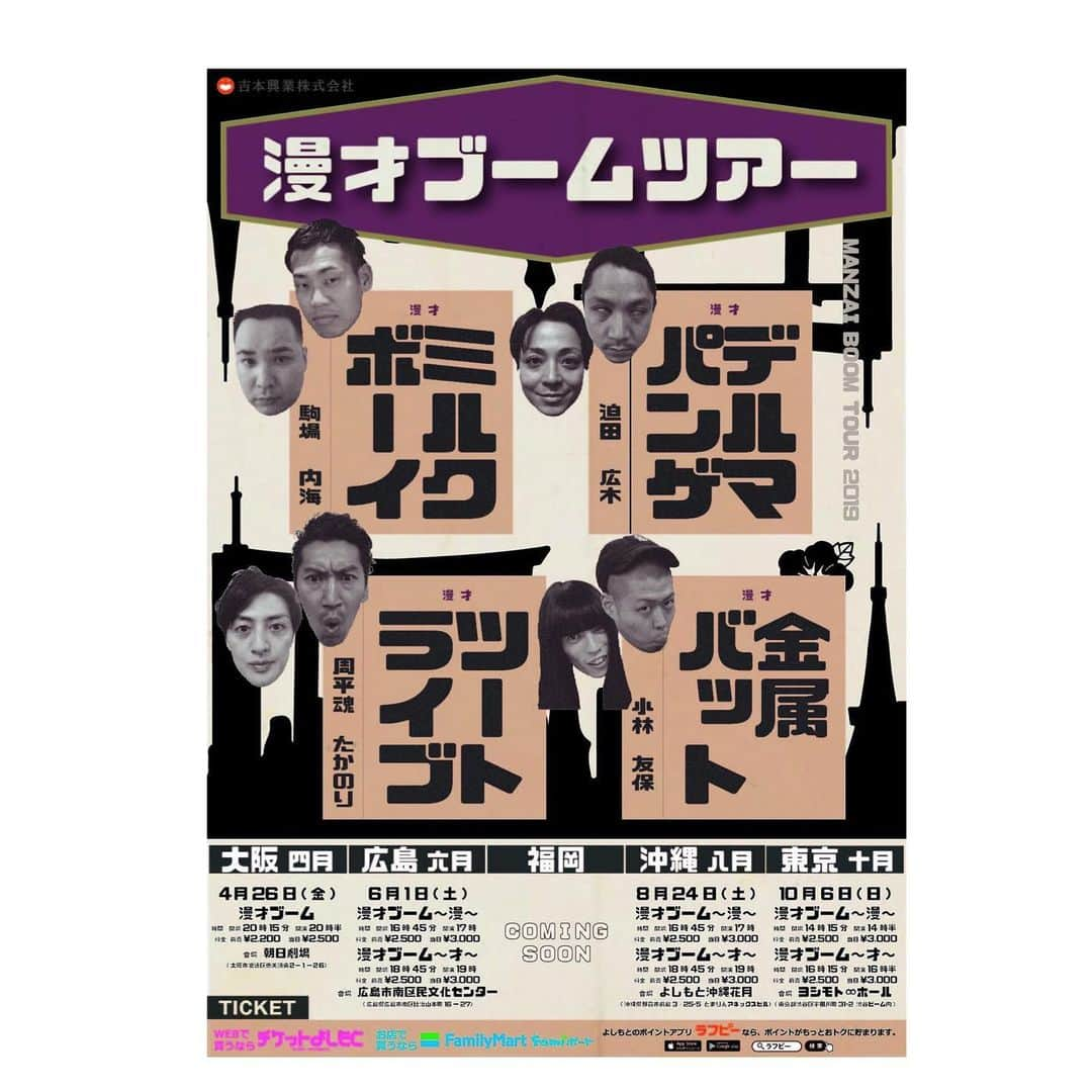 駒場孝さんのインスタグラム写真 - (駒場孝Instagram)「明日はお笑いブーム！﻿ ﻿ 通常の漫才ブームメンバーに加えて、さらにゲストをお招きして行うイベントです！﻿ ﻿ 明日のゲストは街裏ぴんくさん！﻿ お客様と同じくらい僕らも本当に楽しみです！﻿ もちろん漫才ブーム同様全編ネタのみです！ チケットもうありませんが来られる方おめでとうございます！﻿ ﻿ 開演時間20:30となっていますのでお気を付け下さい！  また、漫才ブームツアーですが、﻿ ﻿ ・広島 (漫)→完売﻿ (才)→残り２枚﻿ ﻿ ・福岡 (漫)→完売﻿ (才)→完売﻿ ﻿ ・沖縄 東京→席あり﻿ ﻿ 沖縄東京ありますが、お早めにお願いします！」5月21日 21時13分 - koma0205