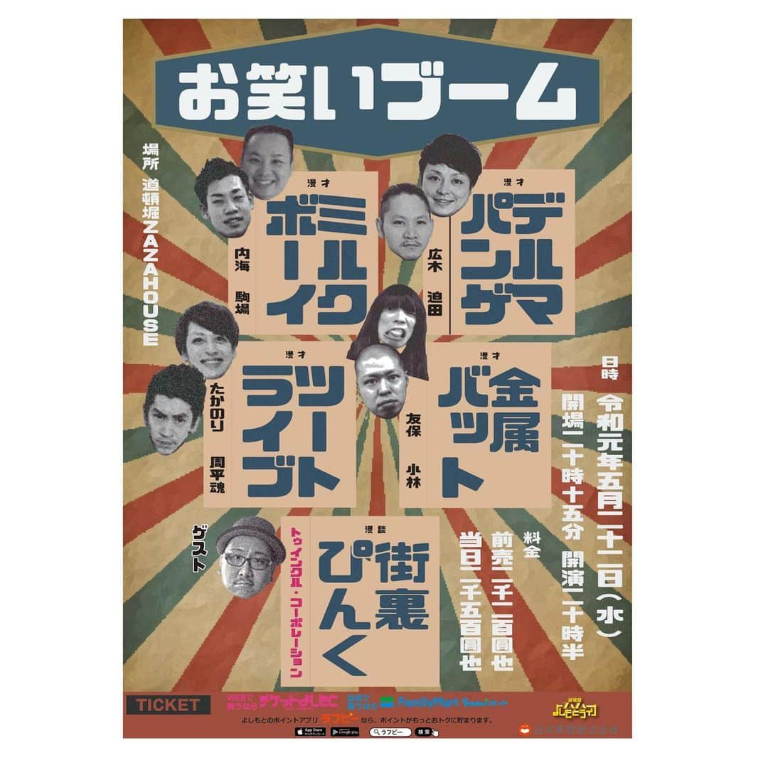 駒場孝さんのインスタグラム写真 - (駒場孝Instagram)「明日はお笑いブーム！﻿ ﻿ 通常の漫才ブームメンバーに加えて、さらにゲストをお招きして行うイベントです！﻿ ﻿ 明日のゲストは街裏ぴんくさん！﻿ お客様と同じくらい僕らも本当に楽しみです！﻿ もちろん漫才ブーム同様全編ネタのみです！ チケットもうありませんが来られる方おめでとうございます！﻿ ﻿ 開演時間20:30となっていますのでお気を付け下さい！  また、漫才ブームツアーですが、﻿ ﻿ ・広島 (漫)→完売﻿ (才)→残り２枚﻿ ﻿ ・福岡 (漫)→完売﻿ (才)→完売﻿ ﻿ ・沖縄 東京→席あり﻿ ﻿ 沖縄東京ありますが、お早めにお願いします！」5月21日 21時13分 - koma0205