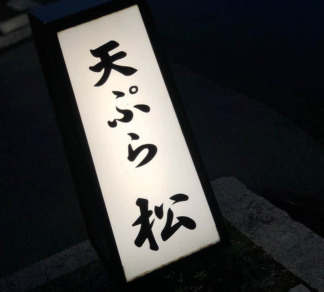 田中大貴のインスタグラム：「楽しみはこれでした !! [天ぷら松]さん !! 写真は一部ですが、どれも最高でした！ 若大将とお姉さんにも凄く良くして頂き、贅沢な時間を過ごさせて貰いました。また来ます！ @ryunosukehaga 紹介ありがとう !!」