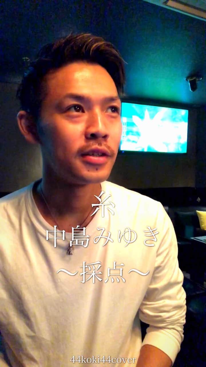 コウキのインスタグラム：「#採点チャレンジ#糸＃中島みゆき  #歌歌ってみた  果たして今回100点はでるのか？」