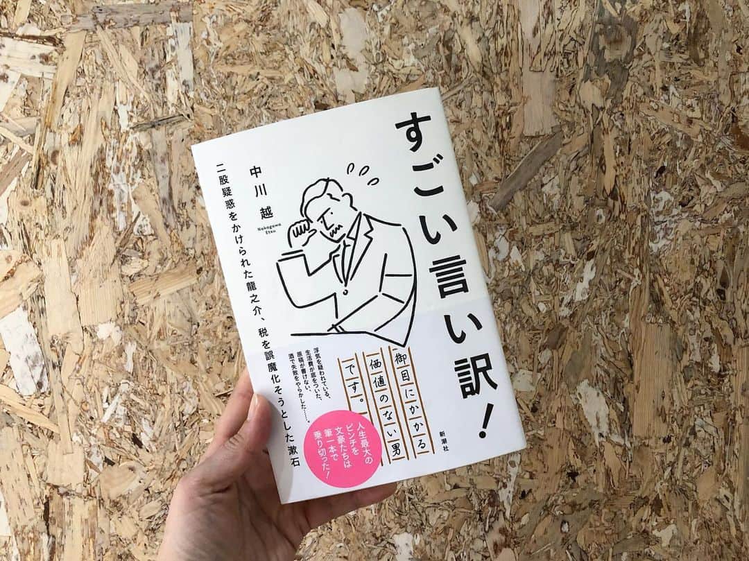 土井コマキのインスタグラム：「文豪たちが残した言い訳の数々。ちょっとイメージ変わる！思春期に読んで心揺さぶられた夏目漱石、もう一回読み返してみたい。 そう、この本を買ったのは新しくオープンしたtoi books。次は、ゆっくり店主さんとコミュニケーションを取りながら選びたい。そんな本屋さん。また行く。 #土井文庫 #エキスポライブラリー #toibooks」