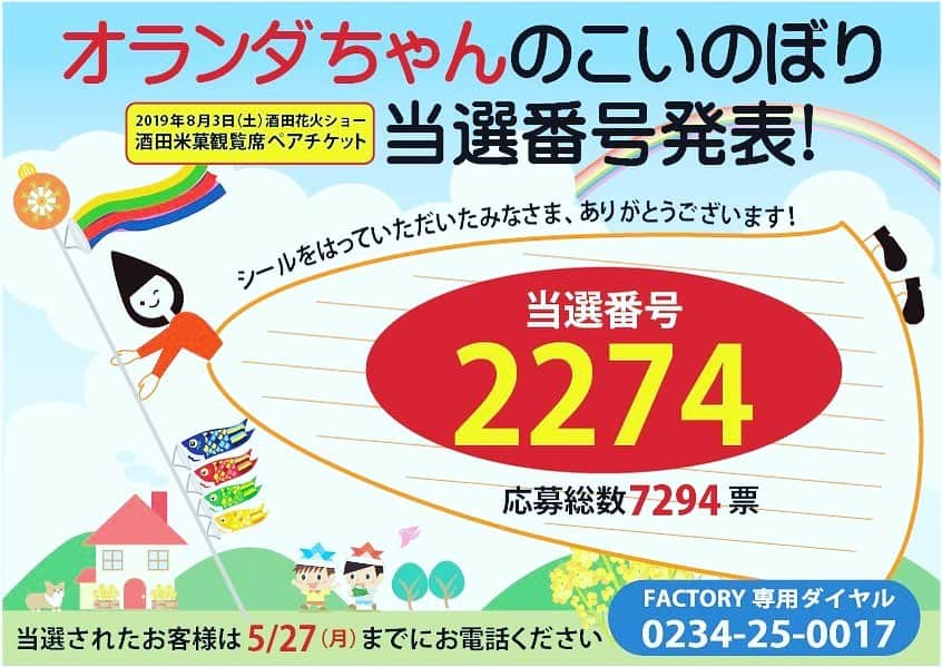 酒田米菓さんのインスタグラム写真 - (酒田米菓Instagram)「オランダせんべいFACTORY GW祭「オランダちゃんのこいのぼり」再抽選 、当選番号発表！  残念ながら当選番号「4814」の控え番号をお持ちのお客様からのご連絡がございませんでした。再度抽選を行った結果、当選番号「2274」に決まりました！2019年8月3日（土）開催の酒田花火ショー「酒田米菓観覧席ペアチケット」プレゼントに当選されました。おめでとうございます！！ 当選されたお客様は、5月27日（月）までにファクトリー専用電話0234-25-0017までお電話ください。 この日までにご連絡がない場合には、再度別の番号の抽選となりますので、どうぞお手元の控え番号をお早めにチェックお願いいたします。 スタッフ一同、お客様からのご連絡を心よりお待ち申し上げます<m(__)m>」5月22日 11時46分 - sakatabeika_official