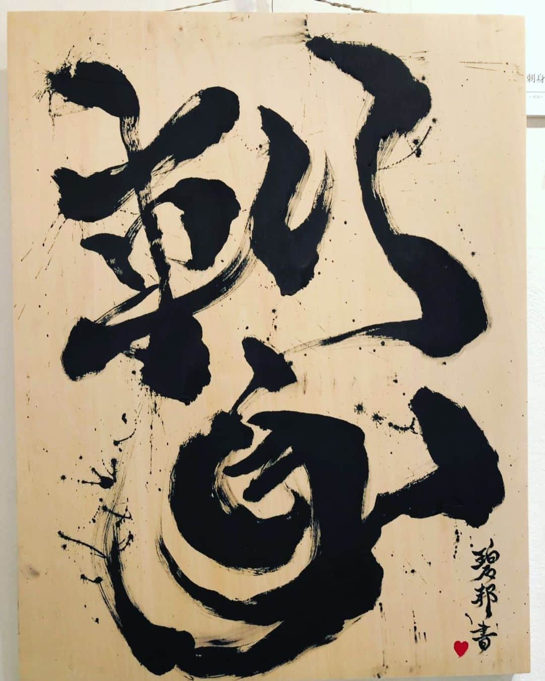 へきほーのインスタグラム：「「刺身」  #刺身食べたい #書道  #上手に書けたよ」