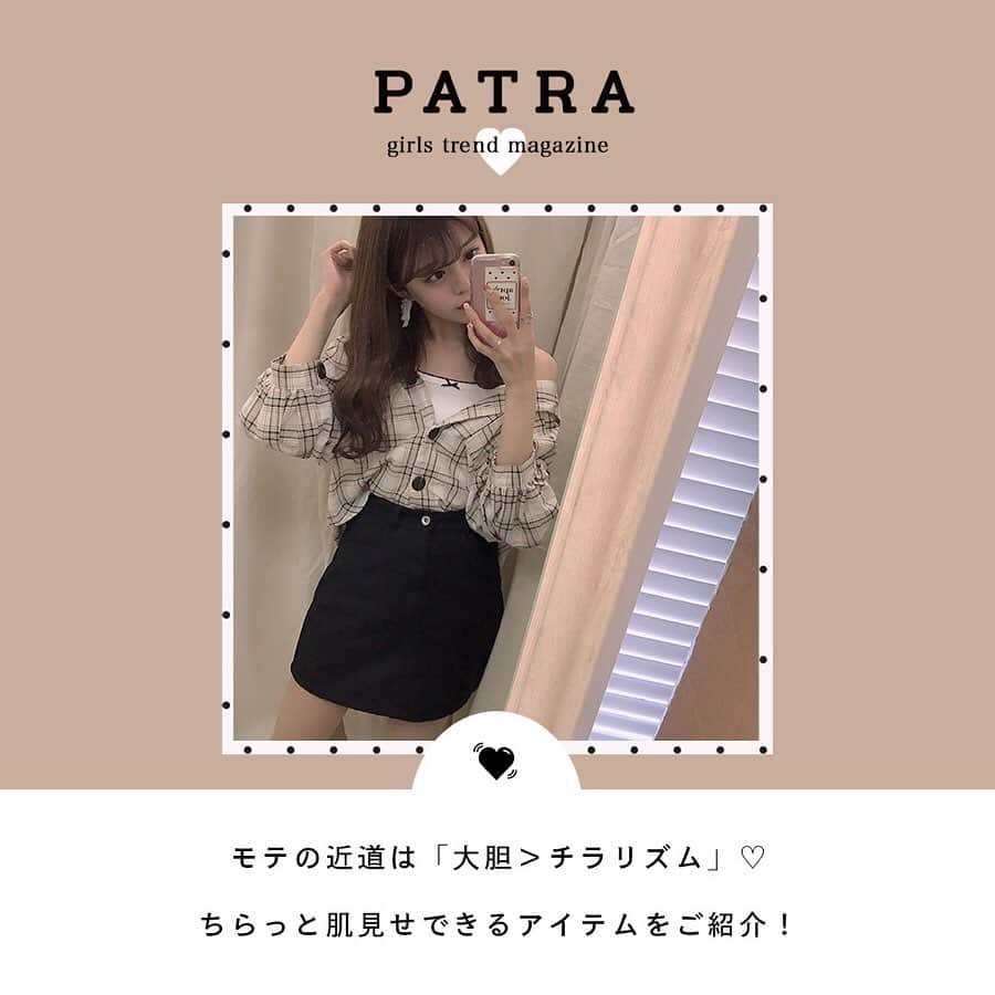 PATRA magazineさんのインスタグラム写真 - (PATRA magazineInstagram)「5/22♡スワイプしてね👉「モテの近道は”ちらっと見せ”」 . 大胆な肌見せよりも、チラリと見える肌見せがモテの近道♡女性らしい部分を肌見せして、意中の彼をドキッとさせてみては？ . . Thank you 🌹  @minamatsu_ / @1016_kanako @nutsoooo / @0826__m @__mamico / @punyu____kichi . . 今女の子の中で流行っているコトやITEMがあればPATRAをタグ付けして教えてね❤︎ 皆さんのすてきな投稿をぜひ紹介させてください！ . . #PATRA #お洒落さんと繋がりたい #おしゃれさんと繋がりたい #肌見せ #オフショルダー#トップス #オフショル #肩出し #ワンショル #背中開き #今日のコーデ #モテ服 #モテコーデ」5月22日 9時59分 - patra__jp