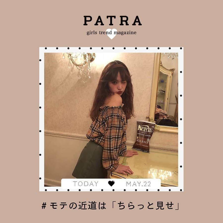 のインスタグラム：「5/22♡スワイプしてね👉「モテの近道は”ちらっと見せ”」 . 大胆な肌見せよりも、チラリと見える肌見せがモテの近道♡女性らしい部分を肌見せして、意中の彼をドキッとさせてみては？ . . Thank you 🌹  @minamatsu_ / @1016_kanako @nutsoooo / @0826__m @__mamico / @punyu____kichi . . 今女の子の中で流行っているコトやITEMがあればPATRAをタグ付けして教えてね❤︎ 皆さんのすてきな投稿をぜひ紹介させてください！ . . #PATRA #お洒落さんと繋がりたい #おしゃれさんと繋がりたい #肌見せ #オフショルダー#トップス #オフショル #肩出し #ワンショル #背中開き #今日のコーデ #モテ服 #モテコーデ」