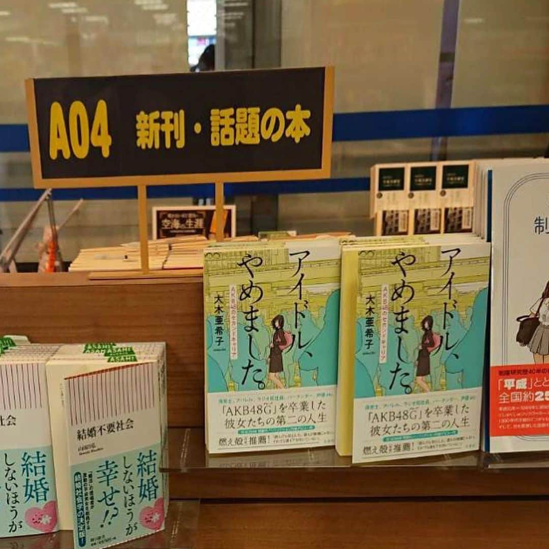 亜希子さんのインスタグラム写真 - (亜希子Instagram)「皆様、ちょっと聞いておくんなまし。 ・ 明日発売にも関わらず、紀伊國屋書店 新宿本店さまが店頭と店外のワゴンの一番目立つところに、『アイドル、やめました。 AKB48のセカンドキャリア』を置いて下さっているようなんだ。友達が写真を送ってくれたんだ。 ・ ありがたすぎる。こちら、いち早くお買い求め下さい」5月22日 10時37分 - akiko_ohki