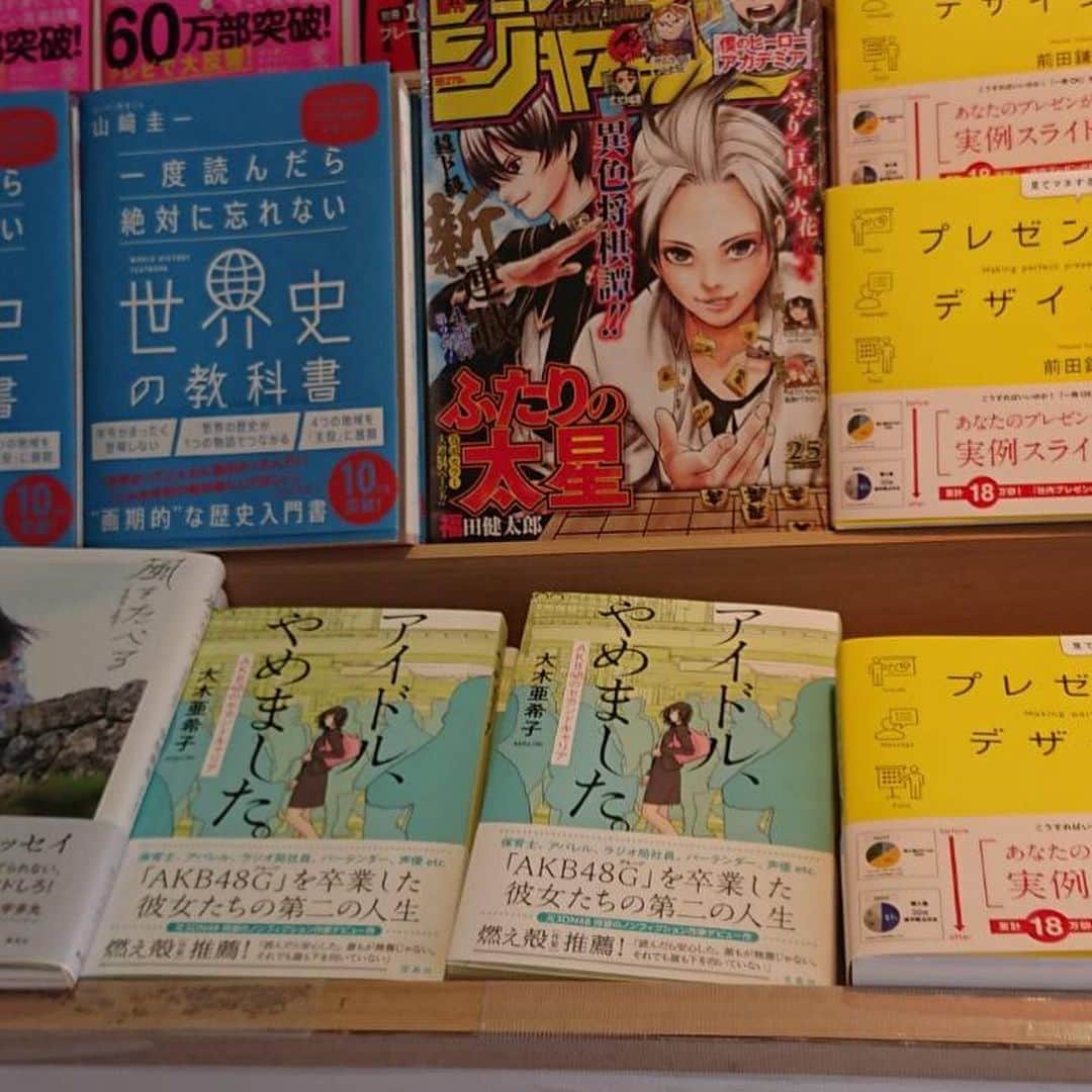 亜希子さんのインスタグラム写真 - (亜希子Instagram)「皆様、ちょっと聞いておくんなまし。 ・ 明日発売にも関わらず、紀伊國屋書店 新宿本店さまが店頭と店外のワゴンの一番目立つところに、『アイドル、やめました。 AKB48のセカンドキャリア』を置いて下さっているようなんだ。友達が写真を送ってくれたんだ。 ・ ありがたすぎる。こちら、いち早くお買い求め下さい」5月22日 10時37分 - akiko_ohki
