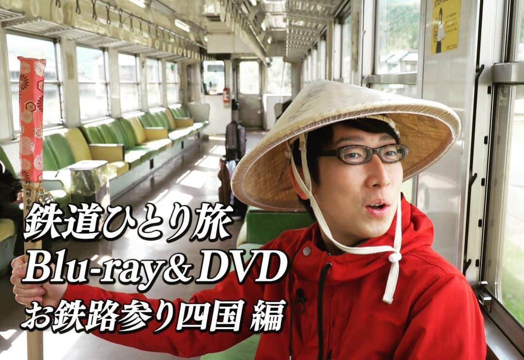 吉川正洋さんのインスタグラム写真 - (吉川正洋Instagram)「クラウドファンディング第2弾「鉄道ひとり旅」Blu-ray&DVD化プロジェクト！今回の舞台は四国です！みなさまのご参加ご協力どうぞよろしくお願い致します！  詳しくは https://greenfunding.jp/lab/projects/2895  #鉄道ひとり旅」5月22日 20時13分 - dhyoshikawa