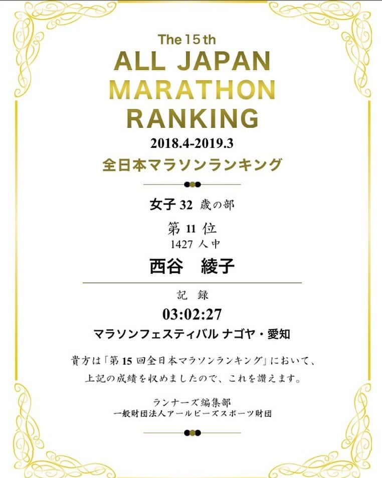 西谷綾子のインスタグラム：「✴︎ 全日本マラソンランキング 女子32歳の部 11位でした😊🌹 ・ 名古屋ウィメンズマラソン  2ndベストの記録🏃‍♀️👟 ・ ここ2年間、自己ベスト(3時間1分32秒)更新出来ていないので今年こそー‼︎😭💪💪っと左足首の状態を把握しながら怪我しないように…😌 ・ 楽しみながら頑張りますっ😆🎶 ・ マラソンを通じて、いろんな人との出逢い、仲間との時間、強く逞しくなる自分が楽しみっ☺️ ・ 少しでも弱い自分とおさらばしたい‼︎👋 ・ 今朝、1ヶ月ぶりのスピード練🐾 800m×5本 久々だからキツかったー‼︎😂←当たり前よね😂 呼吸が苦しかったけど、 やりきった後は、気持ちが良いー‼︎🤗💓 ・ さて、今週のBaSRC練習会は 5/24(金)19:10〜 http://basrc.spo-sta.com ・ みんなで励まし合いながら頑張りましょ😆🎶 #全日本マラソンランキング #マラソン #marathon #run #running #enjoy #runninggirl #sports #目指せ #サブスリー #BaSRC #BodyandSoulRunningClub」