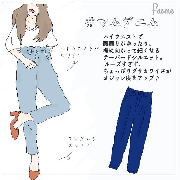 fasme.mediaさんのインスタグラム写真 - (fasme.mediaInstagram)「シーズン問わず活躍するデニムですが、 今年はワイドよりも #マムデニム がおしゃれ♡ ハイウエストと腰回りはゆったりめなテーパードスタイルが、ゆるすぎずカワイイ♡ 体型カバーにはネイビーブラックがおすすめだけど、せっかく夏だから明るいカラーでも可愛いですよね♪ #フリルマムデニム　など種類もいろいろみたいなのでチェックしてみてね . . #fasme#fasion #item #おしゃれ#おしゃれさんと繋がりたい#ファッション#今日のコーデ#ootd#コーディネート#置き画くら部#お洒落な人と繋がりたい#ファッション好きな人と繋がりたい#インスタ映え#デニム#夏コーデ#海#体型カバー#ダイエット#しまパト#プチプラ」5月22日 13時23分 - fasme.media