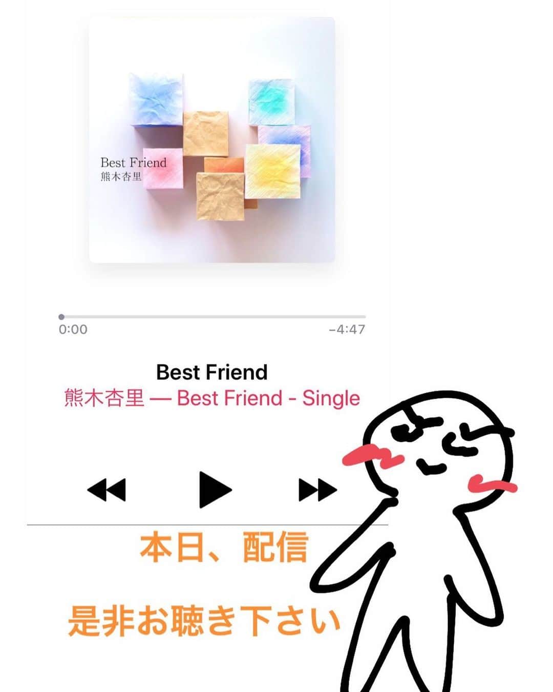 熊木杏里のインスタグラム：「本日から「Best Friend」 配信です。 Kiroroさんのメロディは 素直に感情を乗せることが出来て 歌詞も誰もが歌いやすい言葉で 綴られており、改めて 名曲の中身を知るような時間でした。  でも私、歌った！ 熊木杏里として。 居心地の良い音たちに包まれて。  新緑の季節。 是非聴いてくださいポクポク。 と、木魚くんが言っています。  #熊木杏里 #損保ジャパン日本興亜CMソング」
