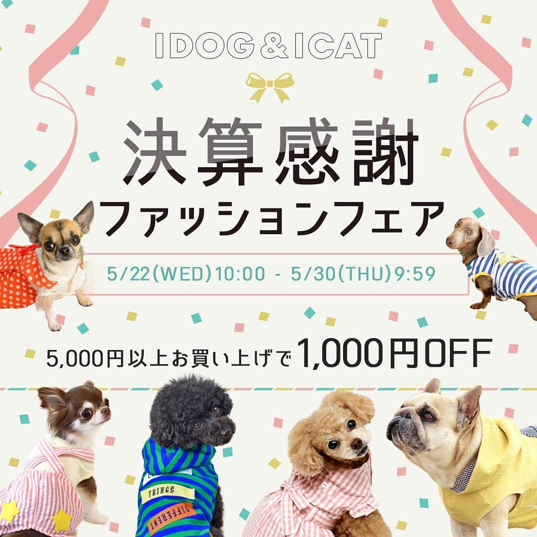 iDog&iCatさんのインスタグラム写真 - (iDog&iCatInstagram)「🎉 * 決算感謝の気持ちを込めて… 本日からIDOG楽天店舗では決算感謝ファッションフェアを開催！ * 対象の春夏ウェア5000円以上お買い上げで1000円OFFに♫ 春夏お出かけ用のデイリーウェアを増やしたり、お揃いのお洋服を揃えたり… まだまだ春夏のオシャレを楽しみたいワンちゃん達にオススメです💓 * セールは楽天IDOG店舗へ https://item.rakuten.co.jp/idog/c/0000001070/ * #idogicat #idog #icat #犬服 #春夏 #ドッグウェア #セール #決算感謝セール #犬 #いぬ」5月22日 14時57分 - idogicat