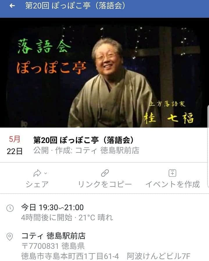 桂七福さんのインスタグラム写真 - (桂七福Instagram)「月一恒例『桂七福落語会・ぽっぽこ亭』は今夜です。徳島駅前ポッポ街商店街東口のコンビニの裏手エレベーターで7階「コティ」へ。落語２席にドリンク&1品付で２千円。さぁ、いらはいいらはい♪（桂七福）」5月22日 15時35分 - shichifuku.katsura