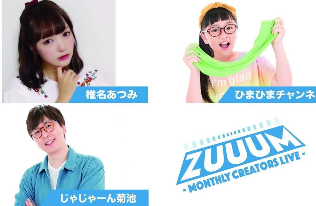 椎名あつみのインスタグラム：「【大切なお知らせ】  2019年6月23日（日）  椎名あつみ初の1人単独イベントが 開催決定しました！！(>_<)✨ youtubeはじめてから 初の1人イベント😢💓 本当にみんなのおかげです！！ ありがとうございます(>_<)。 「ZUUUM〜Monthly  Creators Live〜6月号」  の第1部に出演します✨  UUUMの大人気イベントの ZUUUMに 参加するのっ☺️💓 場所は池袋です✨  チケットの第一次先行の販売が 今日の23:59までになってます！ ▼時間やチケットの詳細はこちら uuum.jp/posts/7570  youtubeはじめて 夢だった10万人登録者数も みなさんのおかげで 達成することができて そんなときに 今回のイベントがきまって このイベントでは いままでの感謝のきもちを たっくさんたくさん返せたらなって おもっていて色々な スペシャルな企画を 考えています。  いつも沢山応援してくれて みていてくれてありがとう✨  直接つたえたいのと、 たくさんお話しできたらなって おもっています☺️ 1人の方でもたのしめるように✨ 企画しているので ぜひ気軽にあそびにきて くれたら嬉しいです☺️💓 ぼーーっとすわって みてるだけで大丈夫だよ☺️💓 イベントすっごくたのしみ✨  心からお待ちしています☺️💓 質問などもぜひ コメントくれたら嬉しいです✨」