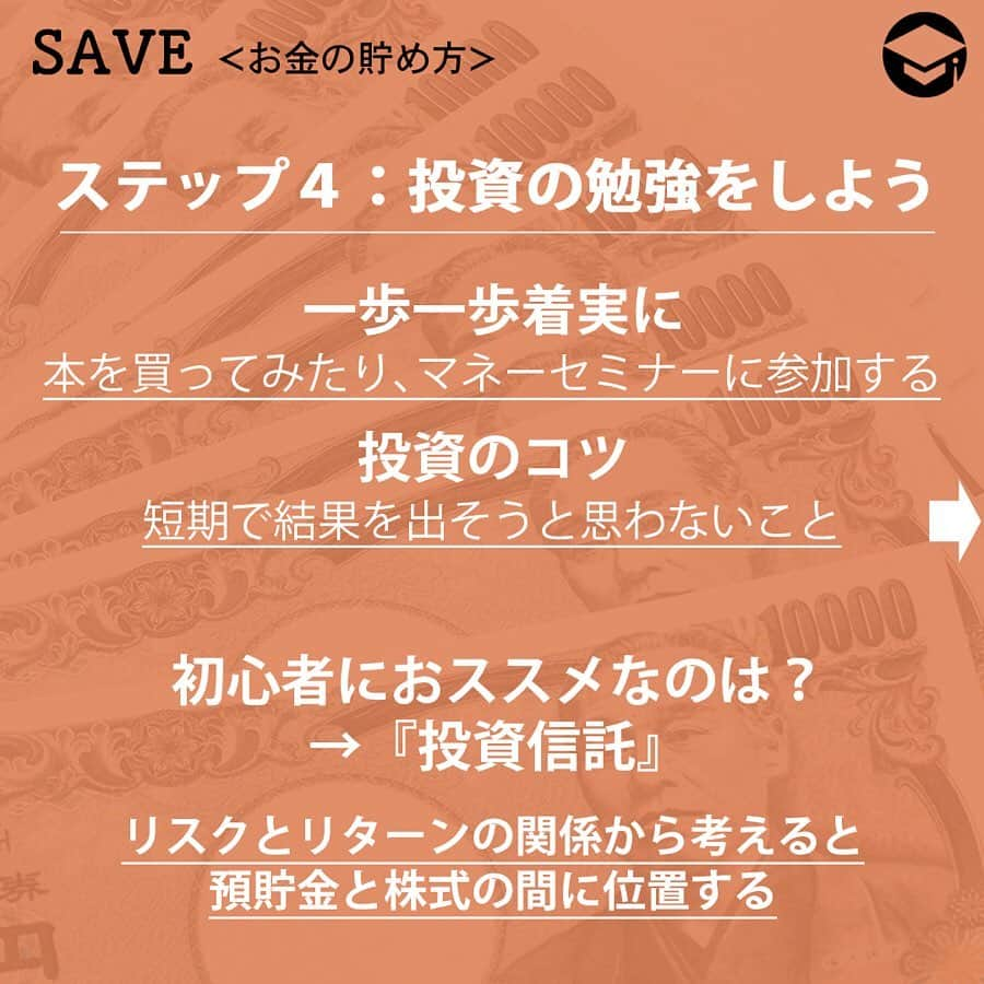 ファイナンシャルアカデミー(公式) さんのインスタグラム写真 - (ファイナンシャルアカデミー(公式) Instagram)「・﻿ 仕事もプライベートも充実盛の30代。 毎日充実しているけれど、これからのことも考えてお金をしっかり貯めていきたい。「とりあえず1,000万」とよく聞くけれど、1,000万円って簡単に貯まるの❓貯めるならどうやって❓今回は5つのステップにわけて、解説します❗﻿ ﻿ 1000万への道のりは、例えるなら「山登り」 ⛰だから。﻿ 「30代から1000万」。改めて考えると、大きな金額ですね。でもここで、『そんなの絶対ムリ❗ 』なんて、最初から諦めないで。﻿ 1000万への道のりは、山登りと似ています。遠くに見える頂上をただ眺めているだけでは、永遠にそこに立つことはできません。まずは1歩、そこからです🚶﻿ ﻿ ステップ1⃣ ：現状を把握しよう。﻿ 1000万への道のりの最初のステップは“現状把握”です。ここで把握しておきたい現状は、2つあります。それは、「貯蓄額」と「収支」です。﻿ 答えられる❓自分の⭕ ⭕﻿ 皆さんは『現在の貯蓄額はいくらですか❓ 』と尋ねられたら、即答できますか❓即答できない人は、たくさんの銀行口座を持っていて、どの口座にいくら残高があるかを把握できていないのではないでしょうか🏧﻿ まずは、貯蓄額の洗い出しが必要です。また、給与明細や家計簿を確認したり、紙に書き出すなどの方法で、「年間の手取り収入」と「支出の総額」についてもしっかり把握しましょう。﻿ ﻿ ステップ2⃣ ：ゴールを設定しよう。﻿ 次のステップは“ゴール設定”です。設定するゴールとは、「何のために」と「いつまでに」。﻿ 「何のために」 ❓﻿ 何のために、を考えることで、どの山の頂上を目指すのか、なぜ山に登るのか、目的をハッキリさせることができます。目指す山は、１つである必要はありません。結婚資金と老後資金など、複数の目的の為に別々に貯蓄をする（結果、合計が1000万になる）というのも有効な方法です。﻿ 「いつまでに」 ❓﻿ もう１つのゴール「いつまでに」。﻿ 10年間で貯めたいのか、20年間で貯めたいのか、定年までか。ゴールしたい時期によって、貯めるペースは変わります。10年間で1000万を貯めるなら、1年間では100万円です💴﻿ 例えばこの金額を﻿ 毎月5万円×12か月＋ボーナス20万×2回＝100万円💴﻿ というふうに、ペース配分を決められます。﻿ ﻿ ステップ3⃣ ：利用できる制度を知ろう。﻿ 毎月の貯蓄のペース配分が決まったら、そのペースを守るための「仕組み」を自分に課してしまいましょう。﻿ まず、貯蓄の基本は“先取り”です。『毎月の手取りで生活をし、余った分を貯蓄にしよう。』という考え方では、なかなか貯蓄は増えません🙅反対に、貯蓄を先取りしておけば、月末に余った分は、ご自身の“お楽しみ”に回すのもアリですよ❗ ⭐﻿ 会社の仕組みも有効利用﻿ そうは言っても、意思だけで貯蓄のペースを守るのは至難の業。そこで、先取り貯蓄を確実にする「仕組み」を自分に課すのが得策です。勤め先に、財形貯蓄など利用できる制度はありませんか❓なければ、自動積立定期預金なども利用できます。﻿ ﻿ ステップ4⃣ ：投資の勉強をしよう。﻿ 先取り貯蓄がある程度習慣化し、苦なく続けられるようになったら次のステップです。投資の勉強をして、歩みのペースを速めましょう❗﻿ 勉強自体は、ステップの初めの方から少しずつ始めても良いですね。ただ、ステップの初めから投資に飛びつくのは禁物です⚠﻿ 一歩一歩着実に﻿ 投資の勉強をするには、本を買ってみたり、マネーセミナーに参加する方法があります。“投資”と聞くと、ギャンブル的な要素の強いマネーゲームを想像されるかもしれませんが、そうではありません。﻿ ﻿ ステップ5⃣ ：心の満たし方を変えよう。﻿ 1000万の貯蓄を目指す、最後のステップです。先取り貯蓄をするということは、普段の生活については『先取りしたお金は無かったことにして、残りの金額で過ごす』ということになります。﻿ 「今までの生活のいろいろを我慢して過ごせるかな❓ 」と、不安になる方もいらっしゃるのではないでしょうか💭そこで、最後のステップとして考えたいのは“心の満たし方”です🌞️﻿ 自分の生活を振り返ってみよう﻿ もし『暮らしていくために十分な収入があるのに、なかなか貯められない』という悩みがある方は、モノで心を満たしていないかを振り返ってみてください。自分に対する評価、自分への満足感を表すために、ブランド品や高級な家具家電で身を固めてはいませんか❓﻿ もちろん価値観は人それぞれですから、それを悪いと言いたいわけではありません。ただ、飛び抜けた年収ではない中で、今回のテーマである1000万貯蓄を目指すとしたら、「貯め体質」になった方が我慢は少なく、有利だということです🌟﻿ ﻿ #ファイナンシャルアカデミー#financialacademy #ファイナンシャルプランナー #お金の教養 ﻿ #手書きアカウント#手書きツイート #手書きポスト初心者 #手書きポスト #デジタルツイート ﻿ #自分次第#自己実現 #勉強 #勉強会 #勉強中 #勉強記録 #勉強垢さんと繋がりたい #勉強垢 ﻿ #情報収集 #節約 #節約術 #節約方法 #1000万円 #節約中 #貯金ができない人」5月22日 17時14分 - financial_academy