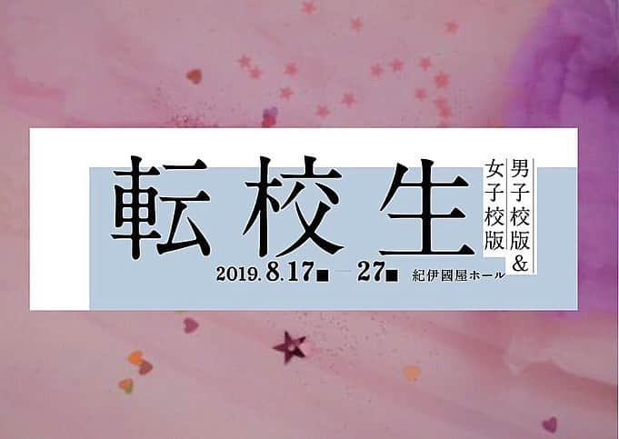 増澤璃凜子さんのインスタグラム写真 - (増澤璃凜子Instagram)「お知らせ。 . この夏、8月17日から27日に 舞台『転校生』に出演する事になりました。 平田オリザさん作、本広克行監督演出で 総勢2100人以上あった応募の中から オーディションで出演に至った舞台になります。 . まさかの最初で最後かもしれない 女子高生役、、、！！！！！😳 21人の女の子達と創り上げます。 夏は女子高生のわたし（？）と お会いしましょう！お待ちしてます。  #舞台 #転校生2019 #parcostage #紀伊国屋ホール #増澤璃凜子 #リリコマスザワ」5月22日 18時05分 - ririkomasuzawa