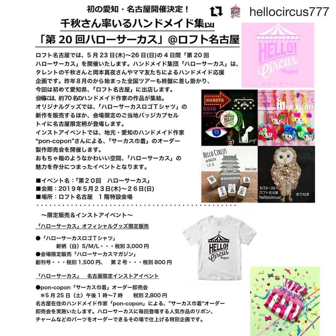 lalapinkさんのインスタグラム写真 - (lalapinkInstagram)「明日から開催のハローサーカス🎪は4日間限定です‼️ 可愛いものだらけの作品を是非お見逃しなく💕  #Repost @hellocircus777 with @get_repost ・・・ 《ハローサーカス名古屋のお知らせ》﻿ ﻿ 記念すべき第20回のハローサーカス！﻿ ﻿ ロフト名古屋では、5月23日(木)～26日(日)の4日間「第20回ハローサーカス」を開催します。﻿ ハローサーカスは、タレントの千秋さんと岡本真夜さんやママ友たちによるハンドメイド応援企画です。﻿ 昨年８月から始まった全国ツアーも終盤に差し掛かり、今回は初めて愛知県「ロフト名古屋」に出店します。﻿ 会場には、約70名のハンドメイド作家の作品が集結。厳しいオーディションで選ばれた可愛過ぎる作品が千点以上！﻿ ﻿ そして、ハローサーカスオリジナルグッズも沢山。ハローサーカスTシャツの新作や、名古屋限定ご当地バッジガチャ、そして話題のハローサーカスマガジンも揃えています。﻿ ﻿ インストアイベントでは、地元・愛知のハンドメイド作家pon-coponさんによる、「サーカス巾着」のオーダー製作即売会を開催します。﻿ おもちゃ箱をひっくり返したような可愛い空間、「ハローサーカス」の魅力を存分に詰まったイベントです。﻿ ﻿ ■「第20回ハローサーカス」﻿ ■会期：2019年5月23日（木曜）〜5月26日（日曜）﻿ ■場所：ロフト名古屋　1階特設会場﻿ ・・・・・・・・・・・・・・・・・・・・・・﻿ ～限定販売＆インストアイベント～﻿ ﻿ 「ハローサーカス」オフィシャルグッズ限定販売﻿ ﻿ ●「ハローサーカスロゴＴシャツ」﻿ 新柄（白）S/M/L・・・税込3,240円﻿ ●会場限定販売「ハローサーカスマガジン」﻿ 創刊号・・・税込1,620円、　第2号・・・税込864円﻿ ﻿ 「ハローサーカス」名古屋限定インストアイベント　﻿ ﻿ ●pon-copon「サーカス巾着」オーダー即売会﻿ ＊5月25日（土）午後1時～7時　　税込3,024円﻿ 名古屋在住のハンドメイド作家「pon-copon」による、”サーカス巾着“オーダー即売会。﻿ ハローサーカスに毎回登場する人気作品のリボン、チャームなどのパーツをオーダーできるその場で仕上げる特別企画です。﻿ ﻿ #ハローサーカス﻿ #hellocircus﻿ #ロフト名古屋」5月22日 19時55分 - lalapink