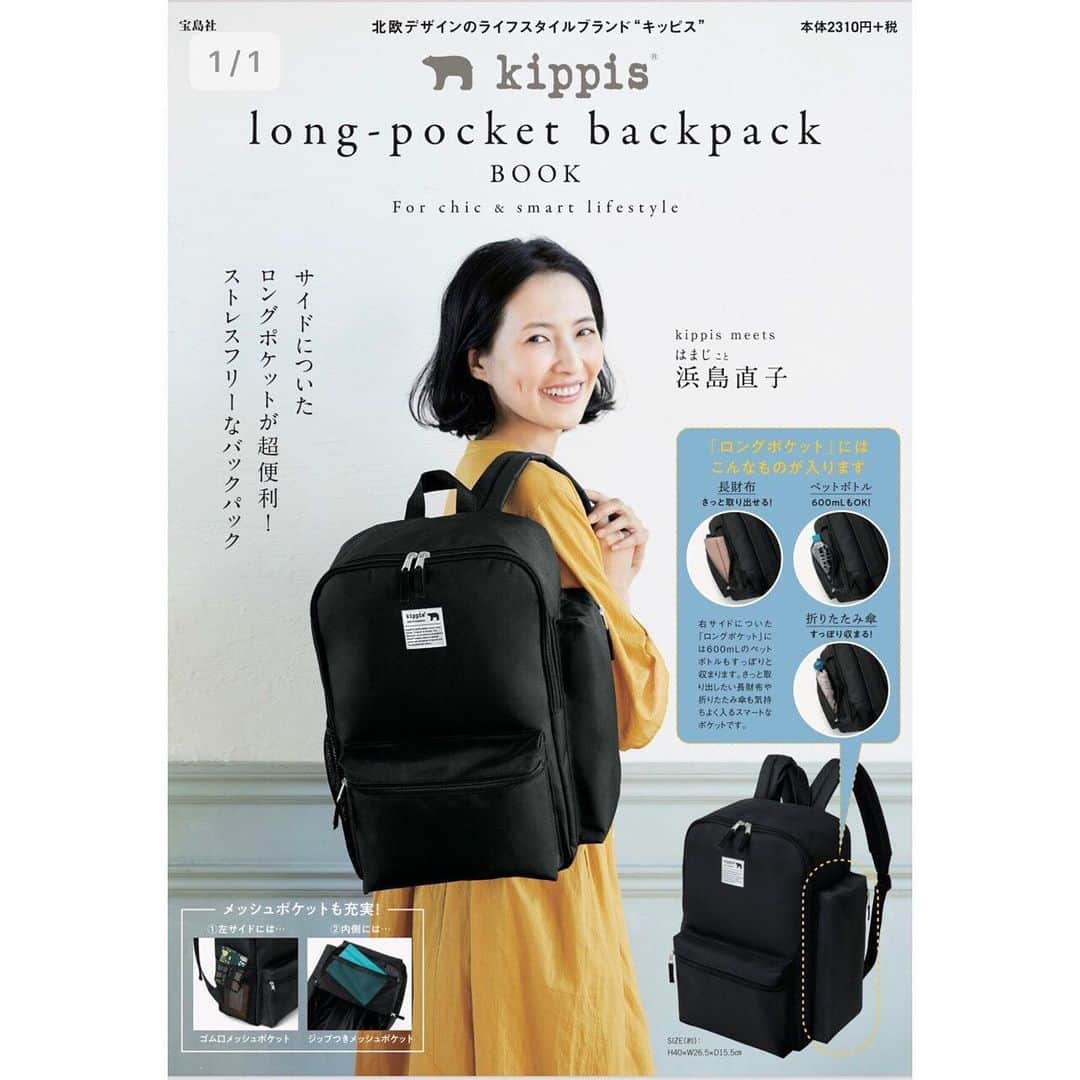 浜島直子さんのインスタグラム写真 - (浜島直子Instagram)「昨日発売になった、kippis公式ブランドブッグ「kippis long-pocket backpack BOOK」。( @kippis_official )  表紙と中ページをやらせていただきました。  撮影中もみんなで「便利！」「使える！」の連呼の嵐だったこちらのリュック。  とてもシンプルなのにコロンとしたスクエア型のフォルムが可愛らしく、右サイドについてあるロングポケットもめちゃくちゃ使えそう！  ついついリュックだと「取り出しにくいからサコッシュも〜」となりがちですが、これなら片方の肩にかけたまま物が取り出しやすくて、いいかも🦆  黒は全国書店のkippisとオンラインショップで、グレイはオンラインショップのみでの発売となります。 ぜひお手に取って見てみてくださいね😊 ・ kippisオンラインショップ URL　https://www.kippis.online/shop ※サイズ 約H40×W26×D15.5㎝ ======================== . #kippis#textile#textiledesign#scandinaviandesign#finland#travelbag#キッピス#テキスタイル#テキスタイルデザイン#北欧テキスタイル#北欧雑貨#付録#付録買い#ムック本#はまじ#浜島直子#バックパック#リュック」5月23日 6時05分 - hamaji_0912
