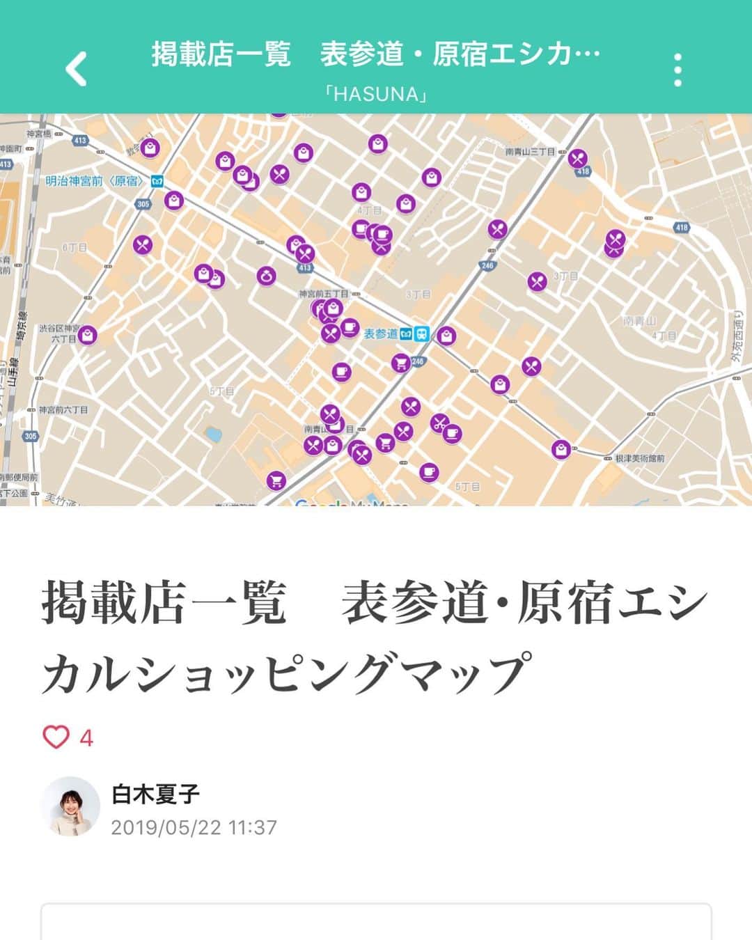 のインスタグラム：「表参道・原宿エシカルショッピングマップなるものを作ってみました！ 私のプロフィール欄リンクからnote記事飛べます⇩ @natsukoshiraki . HASUNAもこの地に来て10年近く。オーガニックレストランやサステナブルファッションのお店がずいぶん増えたなあ、と思ってピンを立てていったらなんと70店舗近くに😳 すごい… . #オーガニック #エシカル #sdgs #エシカルファッション #エシカルショップ #エシカル消費 #サステナブル #サステナブルファッション #ビオワイン #オーガニックコスメ」