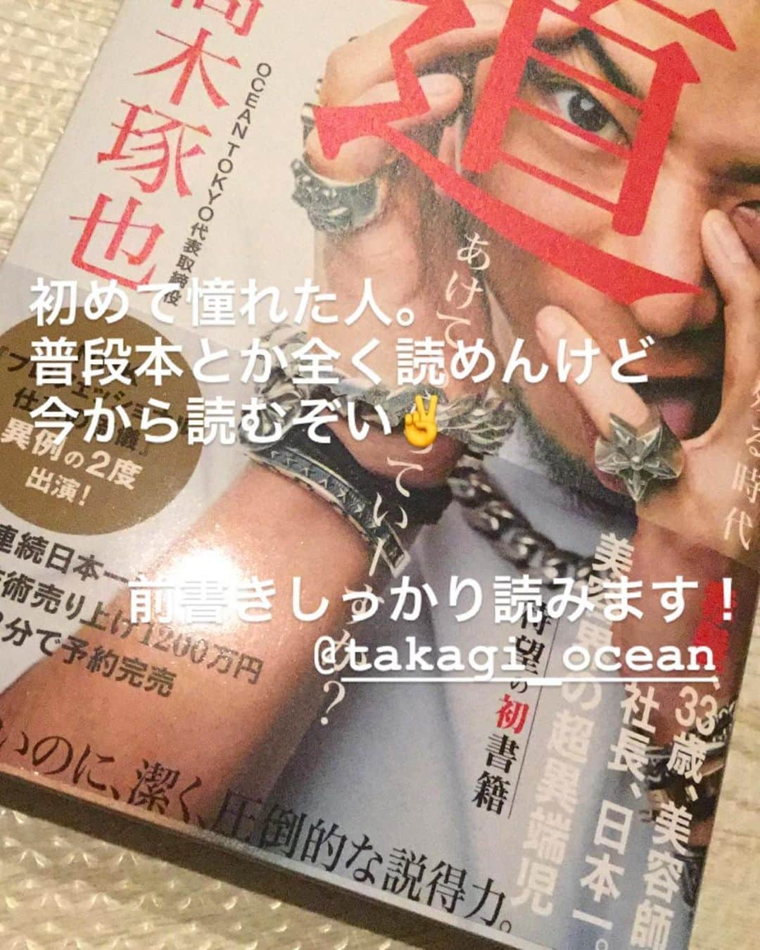 高木琢也さんのインスタグラム写真 - (高木琢也Instagram)「普段本読まないけど買った！！！ ってたくさん連絡くれるのが本当に嬉しいです😋🙏 俺みたいなアホでも読める本にしてよかった。 たくさんタグつけてくれてありがとう🙇‍♂️ #転売やめてもらっていーすか #人それぞれ #全部ひっくるめて買ってくれてありがとうございます！！ #這いつくばった奴が生き残る時代道あけてもらっていーすか  #OCEANTOKYO #高木琢也 #美容師 #高木の本」5月22日 23時46分 - takagi_ocean