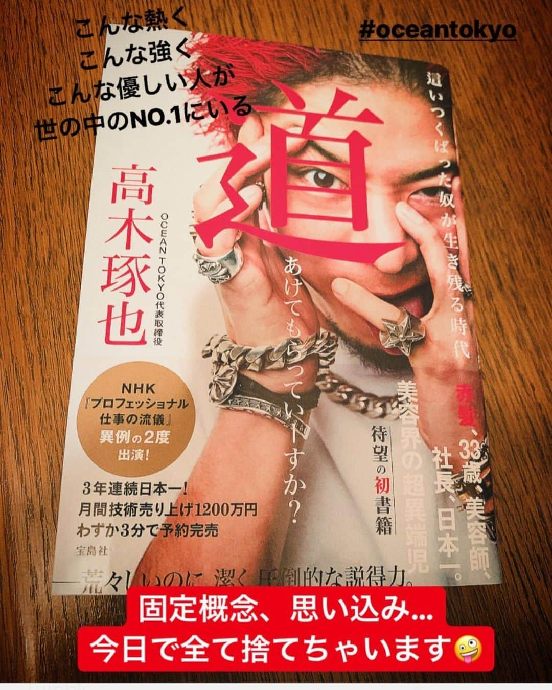 高木琢也さんのインスタグラム写真 - (高木琢也Instagram)「普段本読まないけど買った！！！ ってたくさん連絡くれるのが本当に嬉しいです😋🙏 俺みたいなアホでも読める本にしてよかった。 たくさんタグつけてくれてありがとう🙇‍♂️ #転売やめてもらっていーすか #人それぞれ #全部ひっくるめて買ってくれてありがとうございます！！ #這いつくばった奴が生き残る時代道あけてもらっていーすか  #OCEANTOKYO #高木琢也 #美容師 #高木の本」5月22日 23時46分 - takagi_ocean