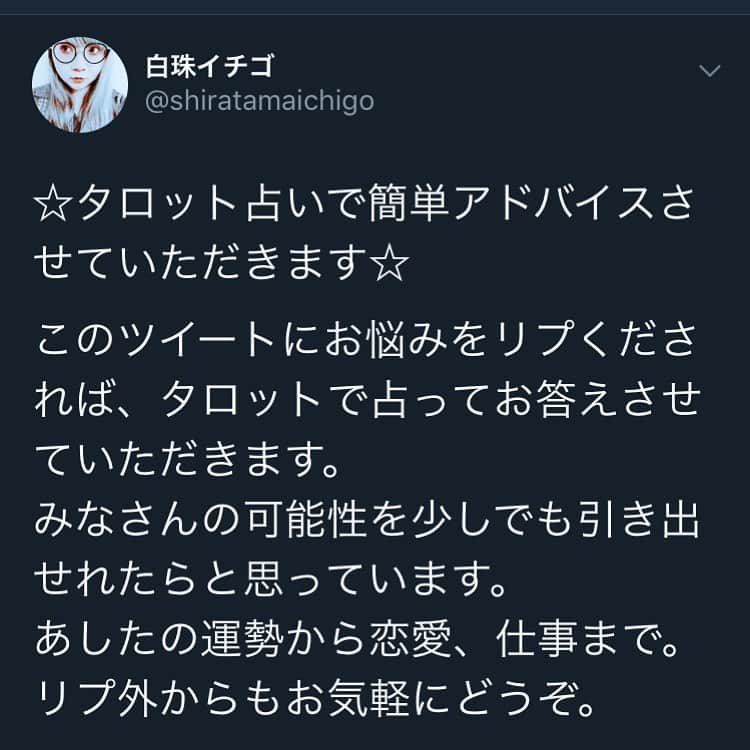 白珠イチゴのインスタグラム：「ツイッターでタロットのワンオラクルという手法で簡単な鑑定をしています。 140文字にまとめるのはとても難しいですが、その分無駄を省いたメッセージが送れるよう頑張っています。 ツイッターアカウントを持っている人はぜひリプください！  #タロット #タロットカード  #タロット勉強中  #タロットリーディング  #占い #占い師 #タロット占い  #占い無料  #吉本芸人 #女芸人 #ツイッター #twitter  #簡単占い  #西洋占星術 #占星術  #卜術」