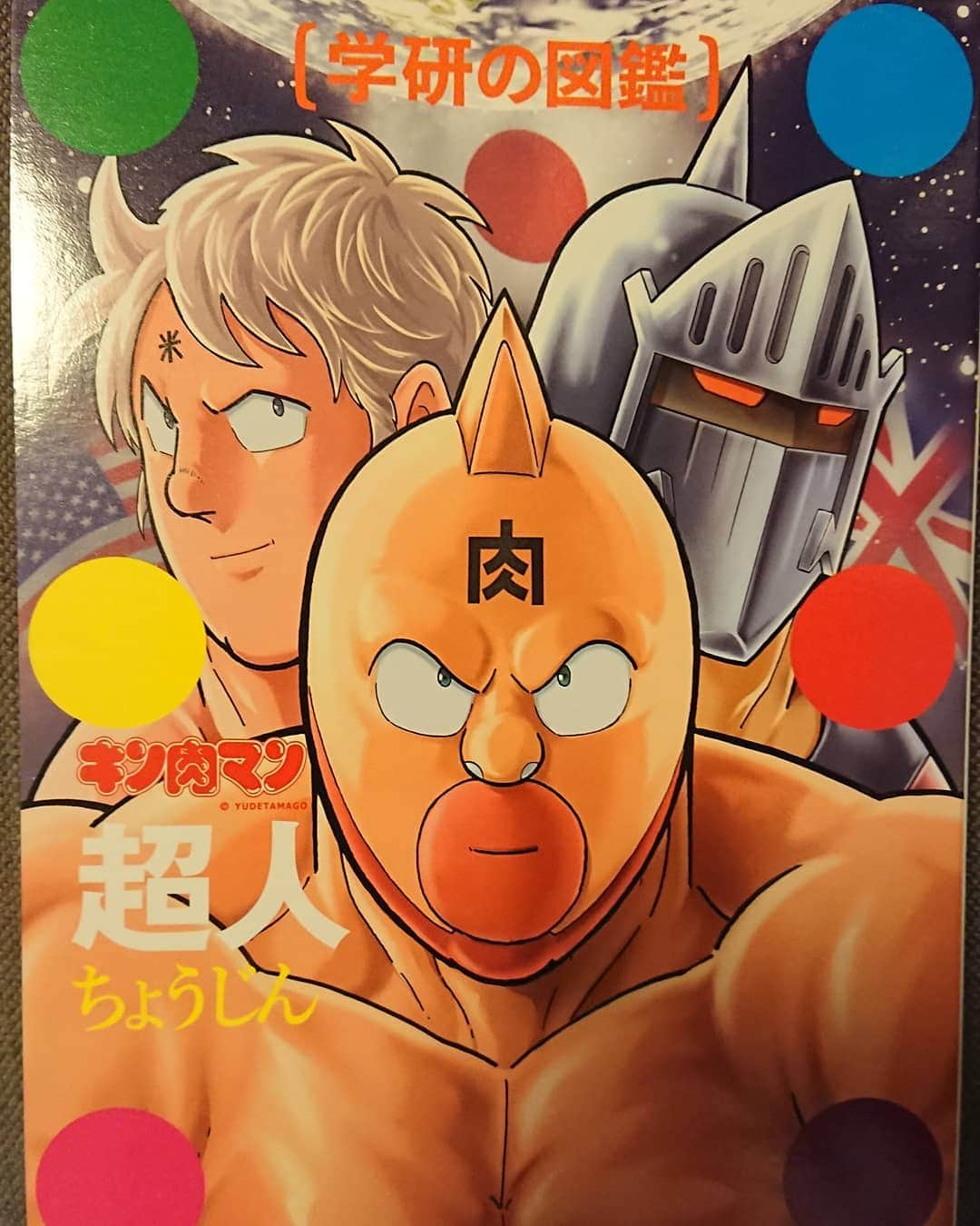 丸藤正道さんのインスタグラム写真 - (丸藤正道Instagram)「ｷﾀｰｰｰ!!!!!!(ﾟ∀ﾟ 三 ﾟ∀ﾟ) 待ちに待った学研の図鑑シリーズ、キン肉マンの「超人」  はぁ、たまらん。  #noah_ghc #丸藤 #丸藤見たけりゃNOAHに来い #学研 #図鑑 #キン肉マン #超人」5月23日 14時56分 - marufuji_naomichi_