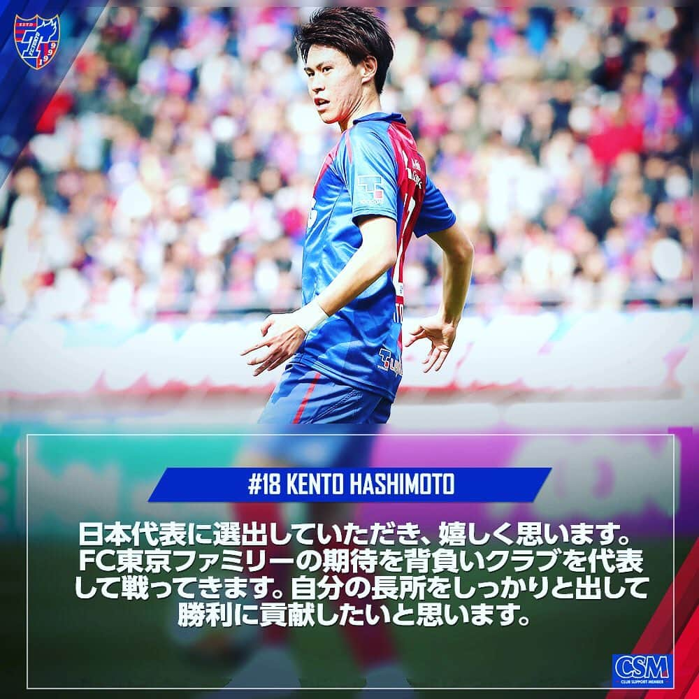 FC東京オフィシャルグッズさんのインスタグラム写真 - (FC東京オフィシャルグッズInstagram)「🎊 🔵 SAMURAI BLUE(日本代表)メンバー選出🔴 キリンチャレンジカップ2019に臨む #SAMURAIBLUE メンバーに #室屋成 選手、#久保建英 選手、#橋本拳人 選手が日本代表に選出されました❗️🎊😆👏 久保選手は、初の日本代表選出となります❗️🙌 . 成、タケ、ケント、おめでとう❗️👏👏👏 @sei_muroya  @kento_hashimoto_18  @takefusa.kubo  @fctokyoofficial  #daihyo #FC東京 #fctokyo #tokyo」5月23日 15時22分 - fctokyoofficial