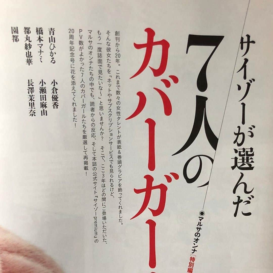 長澤茉里奈さんのインスタグラム写真 - (長澤茉里奈Instagram)「サイゾーゲットしてね❤️🐰 7人のカバーガールに選んでいただいてますっっ！！(≧∇≦)❤ #サイゾー #メイクがかわいい #世界観が好き #marichuu #nagasawamarina」5月23日 15時33分 - marinanagasawa1008