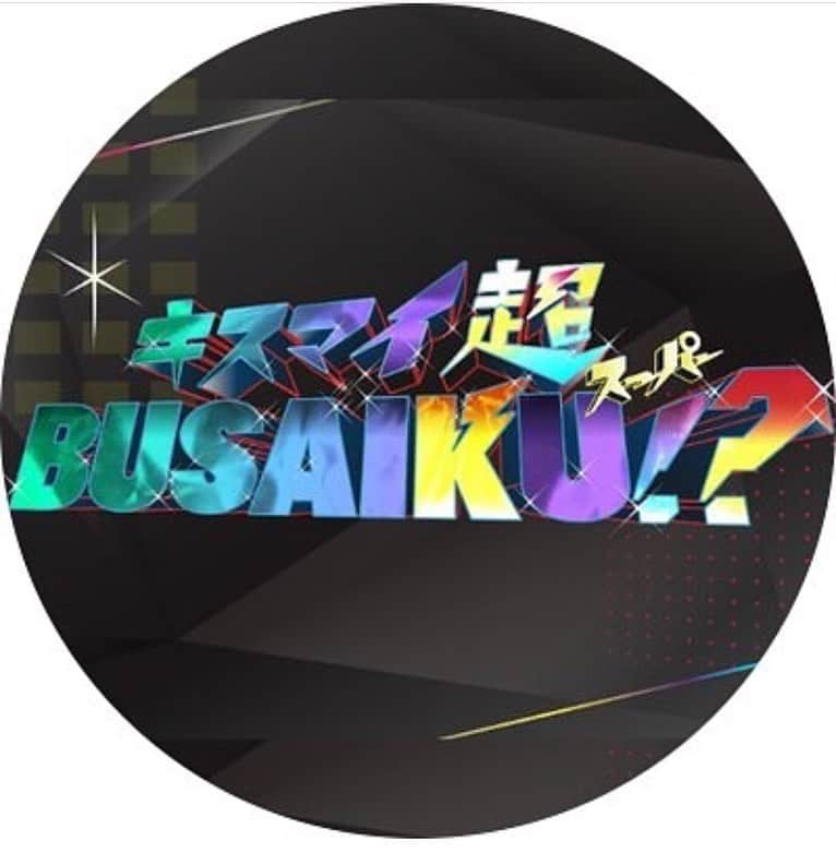 関取花さんのインスタグラム写真 - (関取花Instagram)「📺本日5/23（木）24:25〜 全国フジテレビ系列「キスマイ超BUSAIKU!?」 に出演致します！ ・ 前回出演させていただいてから約一ヶ月ですが、また呼んでいただきました😭ありがたや🙏今回もとっても楽しい収録でした！！是非ご覧ください😊 ・ #キスブサ #関取花」5月23日 9時29分 - dosukoi87