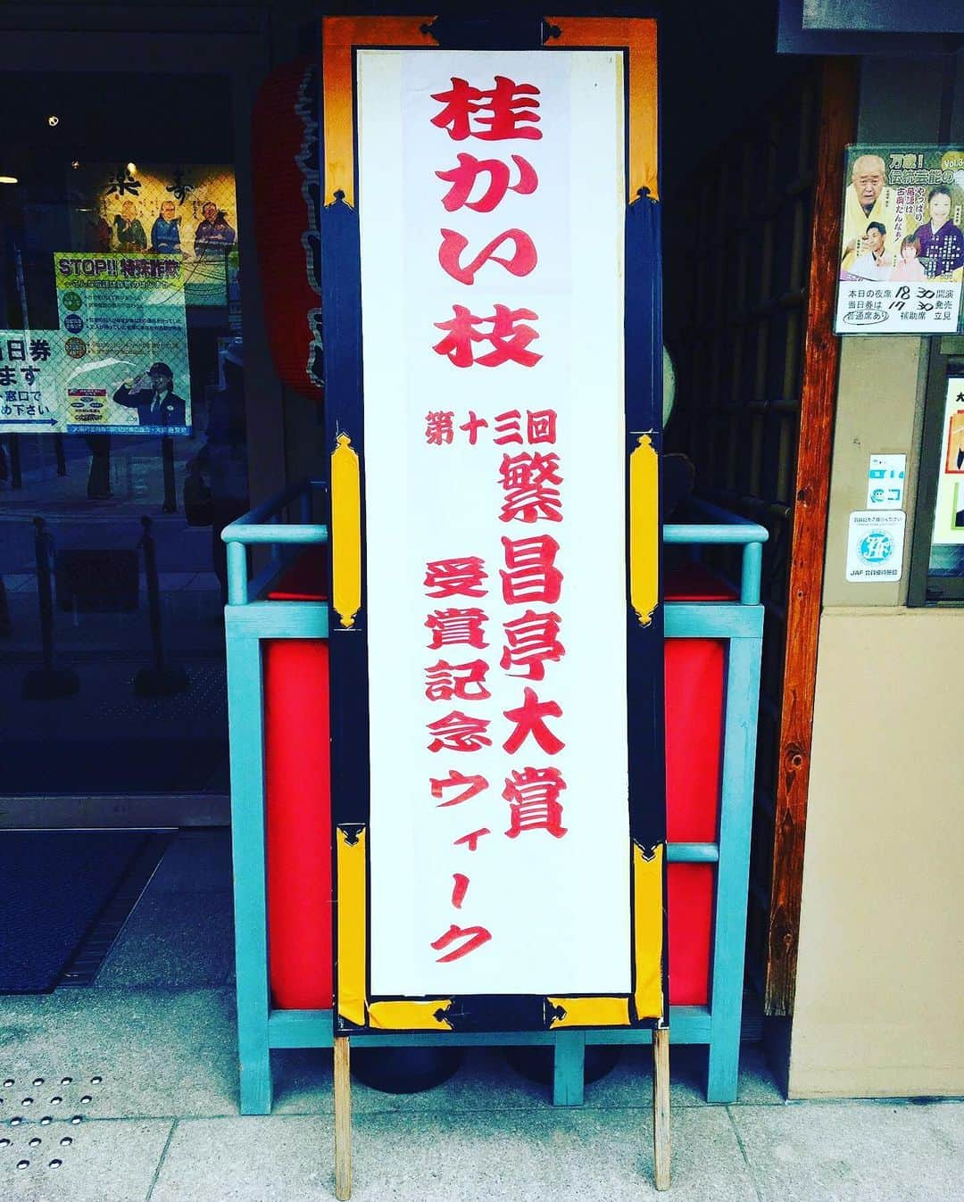 桂かい枝さんのインスタグラム写真 - (桂かい枝Instagram)「本日も13時から「桂かい枝第13回繁昌亭大賞受賞記念ウイーク！」 小枝兄、銀瓶兄に口上に並んで頂きます。  トップから外れなしの鉄板メンバーです！！！ ぜひお運び下さいませ〜  #落語 #寄席 #お笑い #繁昌亭」5月23日 11時02分 - kaishikatsura