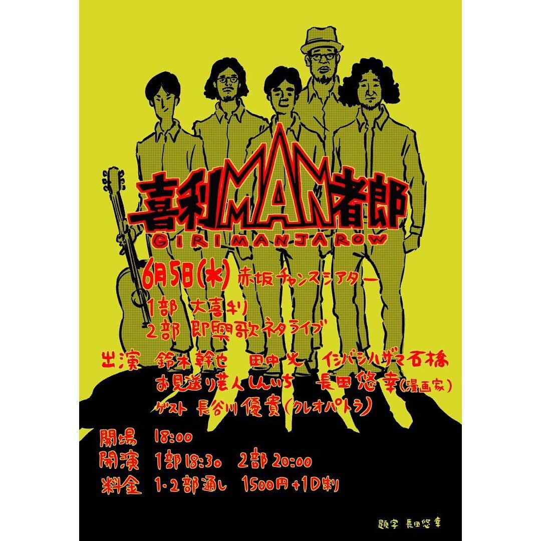 サラリーマン山崎シゲルさんのインスタグラム写真 - (サラリーマン山崎シゲルInstagram)「【ライブ告知】 大喜利&歌ネタライブ 【喜利MAN者郎】第3回開催が6月5日（水）に決定。 今回のゲストは同期のクレオパトラ長谷川君。 題字は長田悠幸先生に描いていただきました！  ご予約はコメント欄で受け付けております。  ぜひ！」5月23日 16時34分 - yamasaki_shigeru